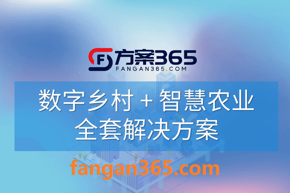1008000.png 2026年数字乡村-智慧农业整体解决方案 – 全1191页下载