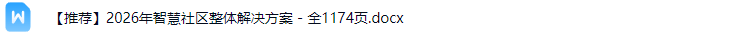 智慧社区解决方案
