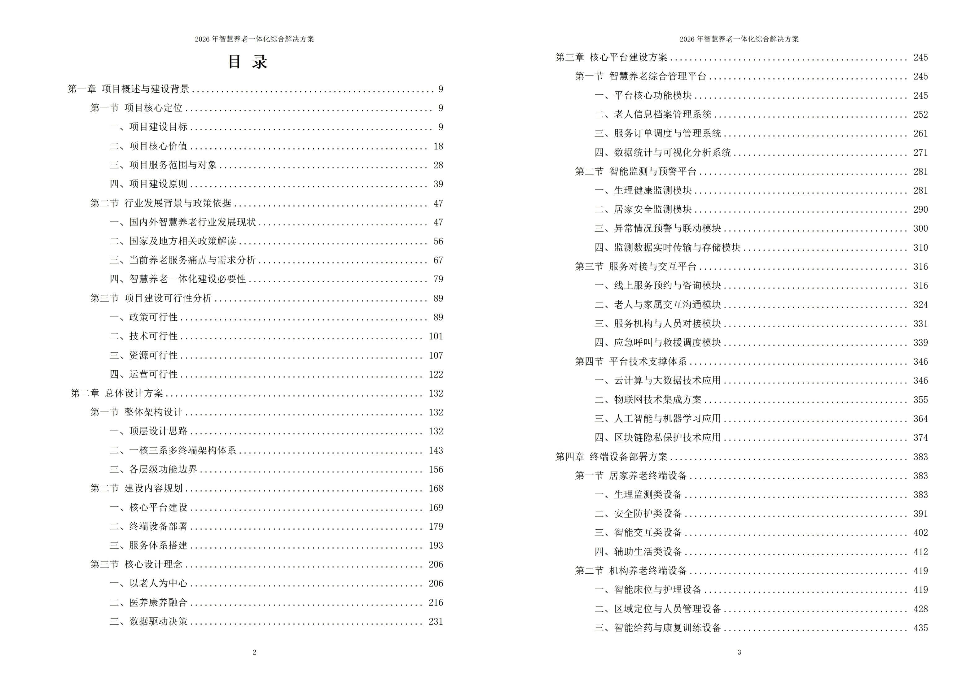 智慧养老解决方案