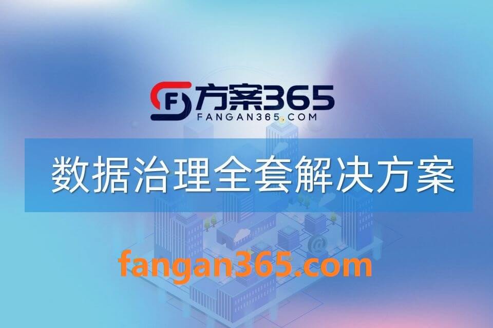 2026年数据治理整体解决方案 – 全1066页下载