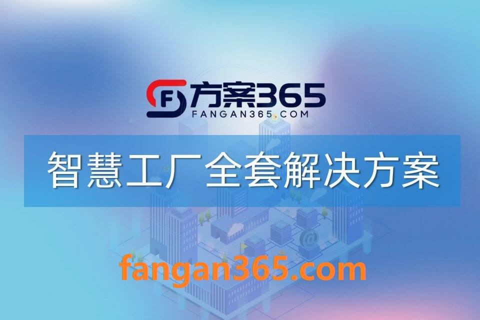 2026年智慧工厂整体解决方案 – 全1121页下载