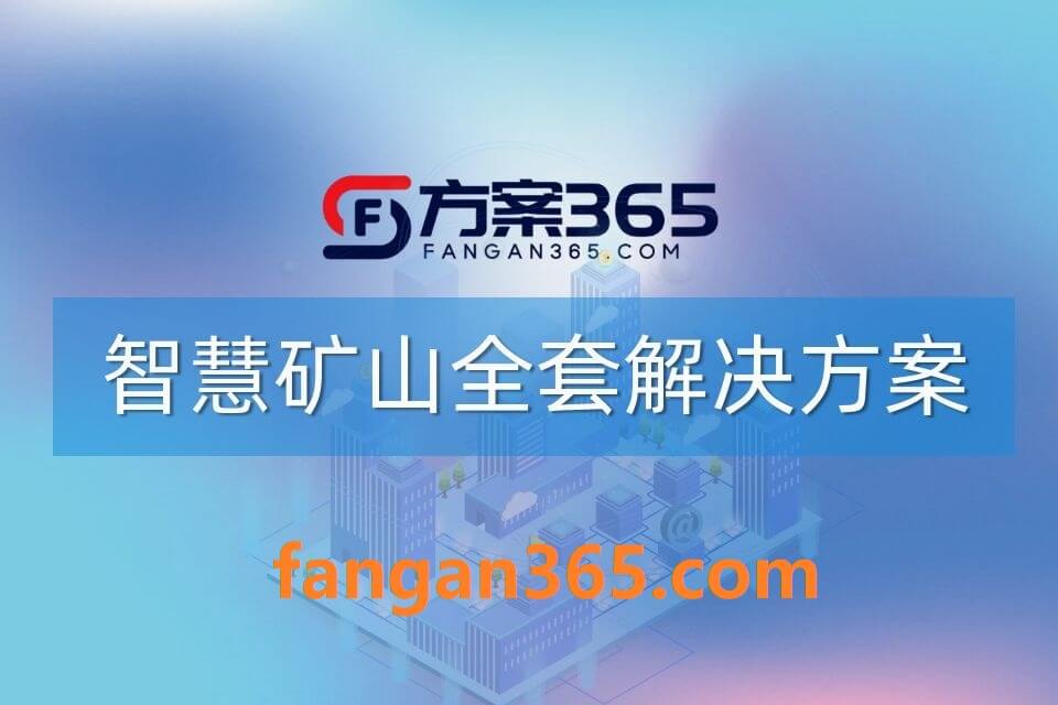 2026年智慧矿山整体解决方案 – 全1260页下载
