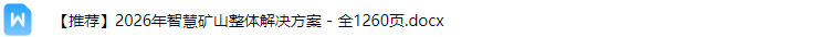 智慧矿山解决方案