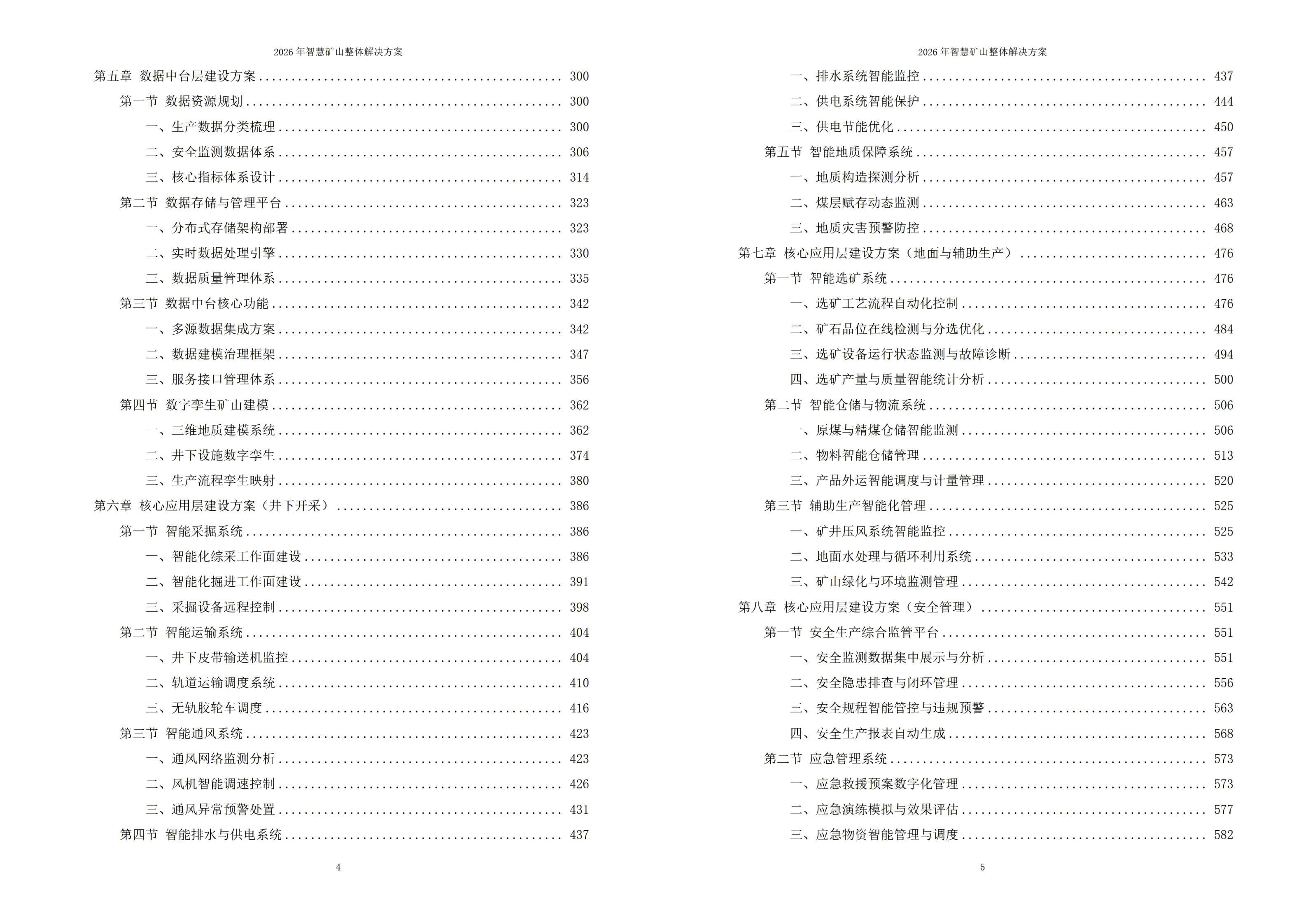 智慧矿山解决方案