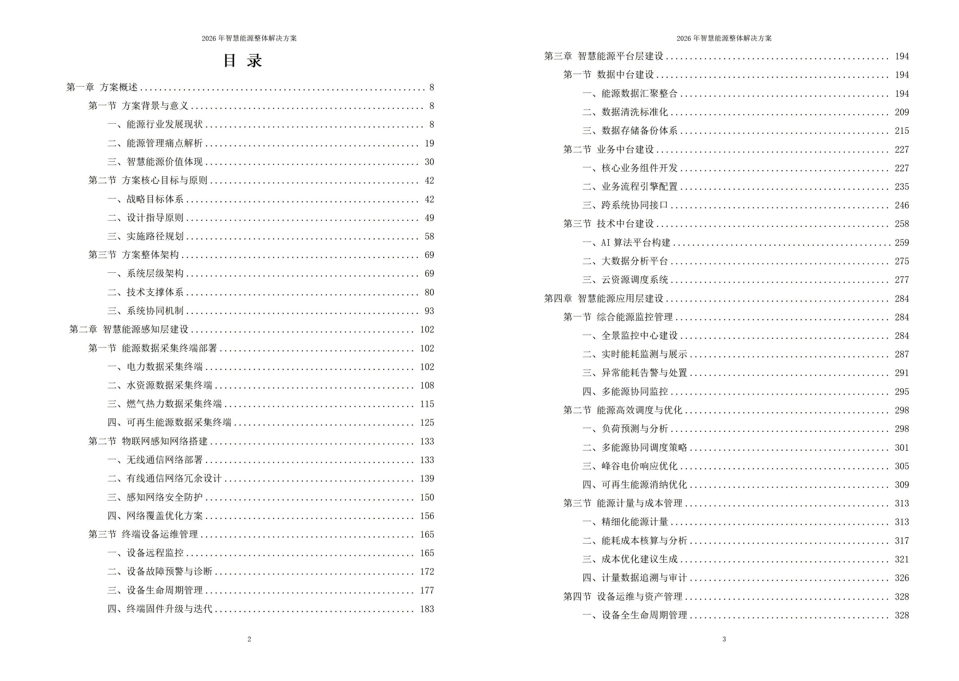 智慧能源解决方案