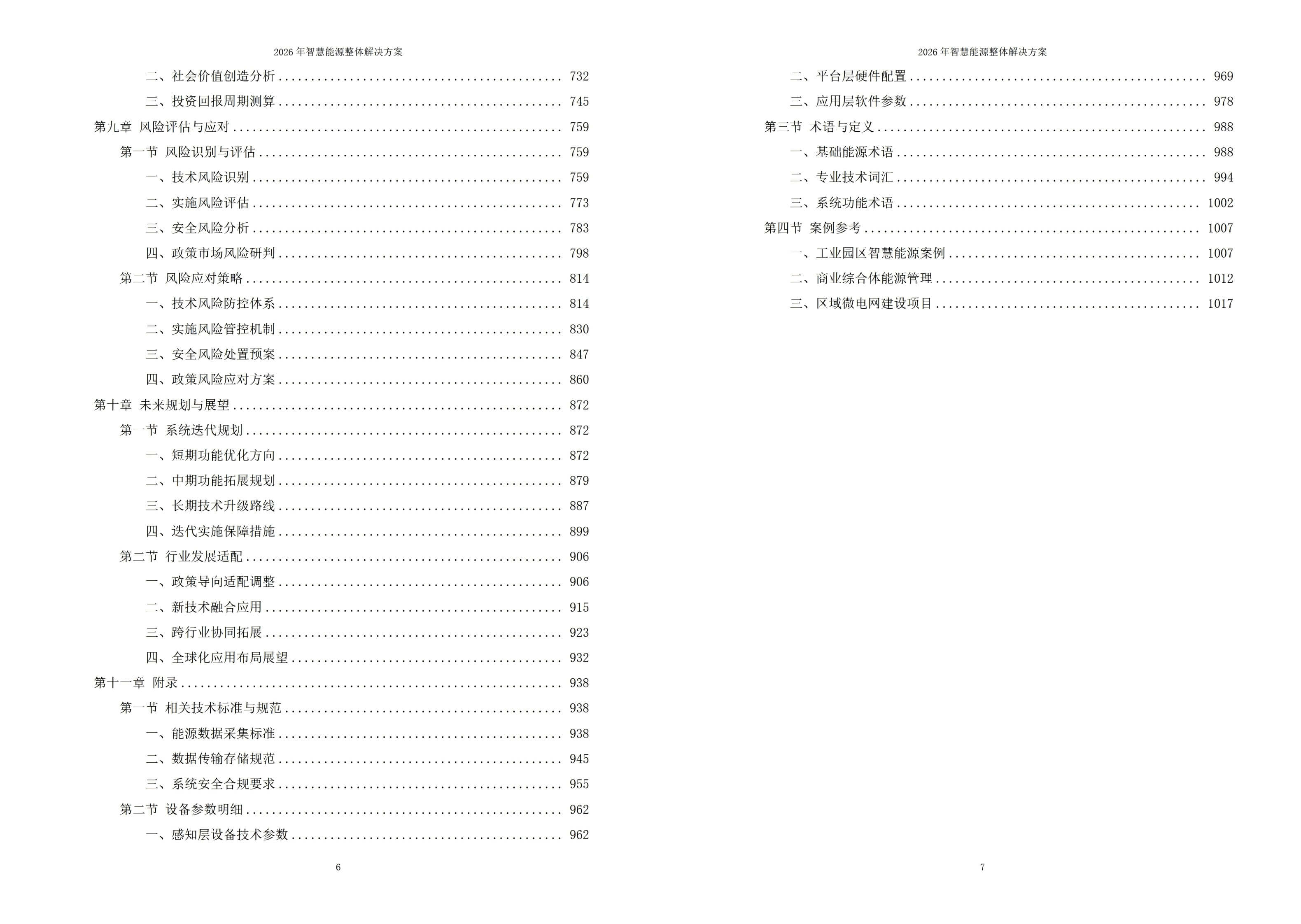 智慧能源解决方案
