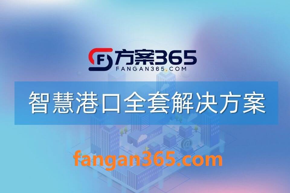 109700.jpg 2026年智慧港口一体化综合解决方案 – 全1305页下载