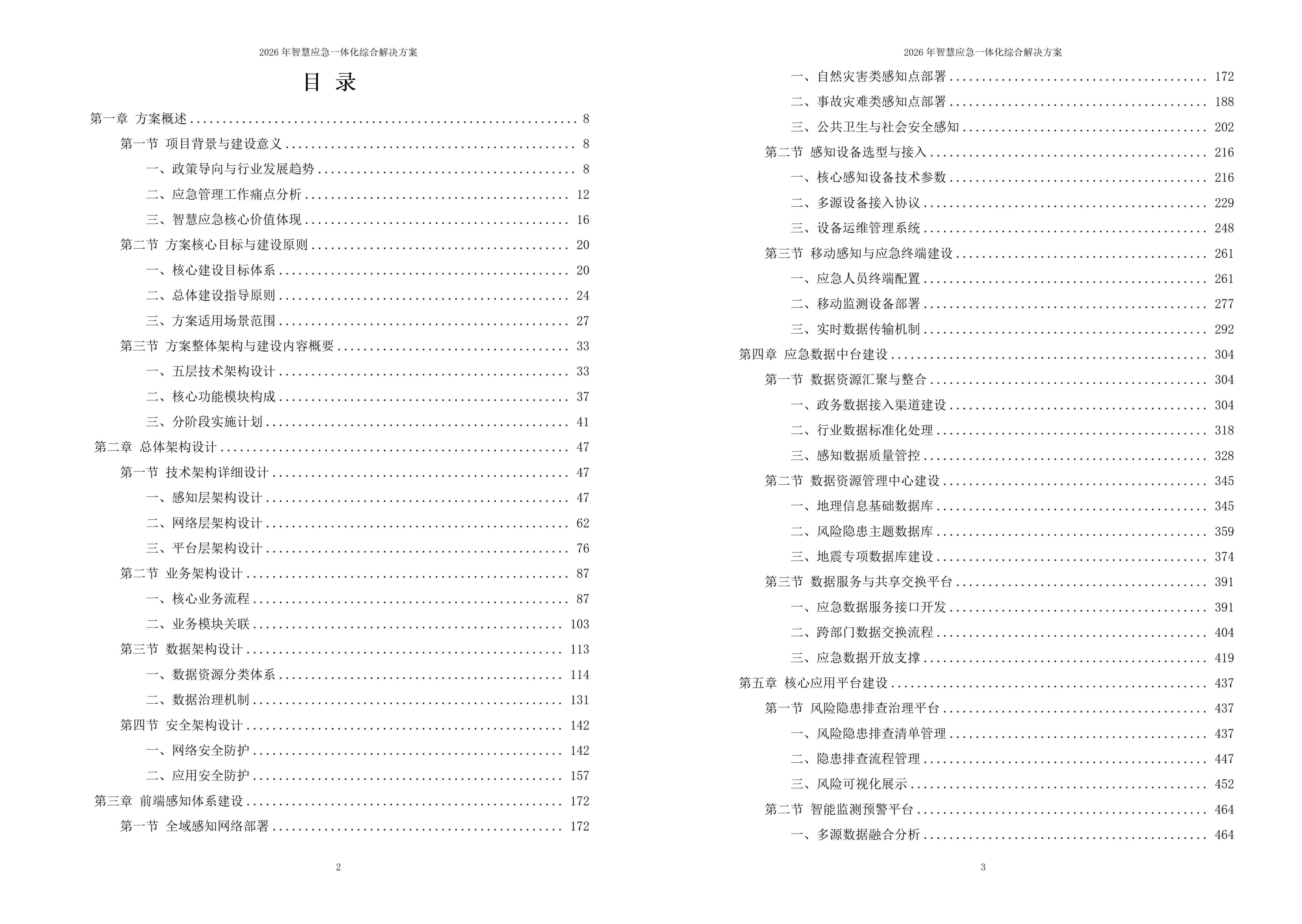智慧应急解决方案
