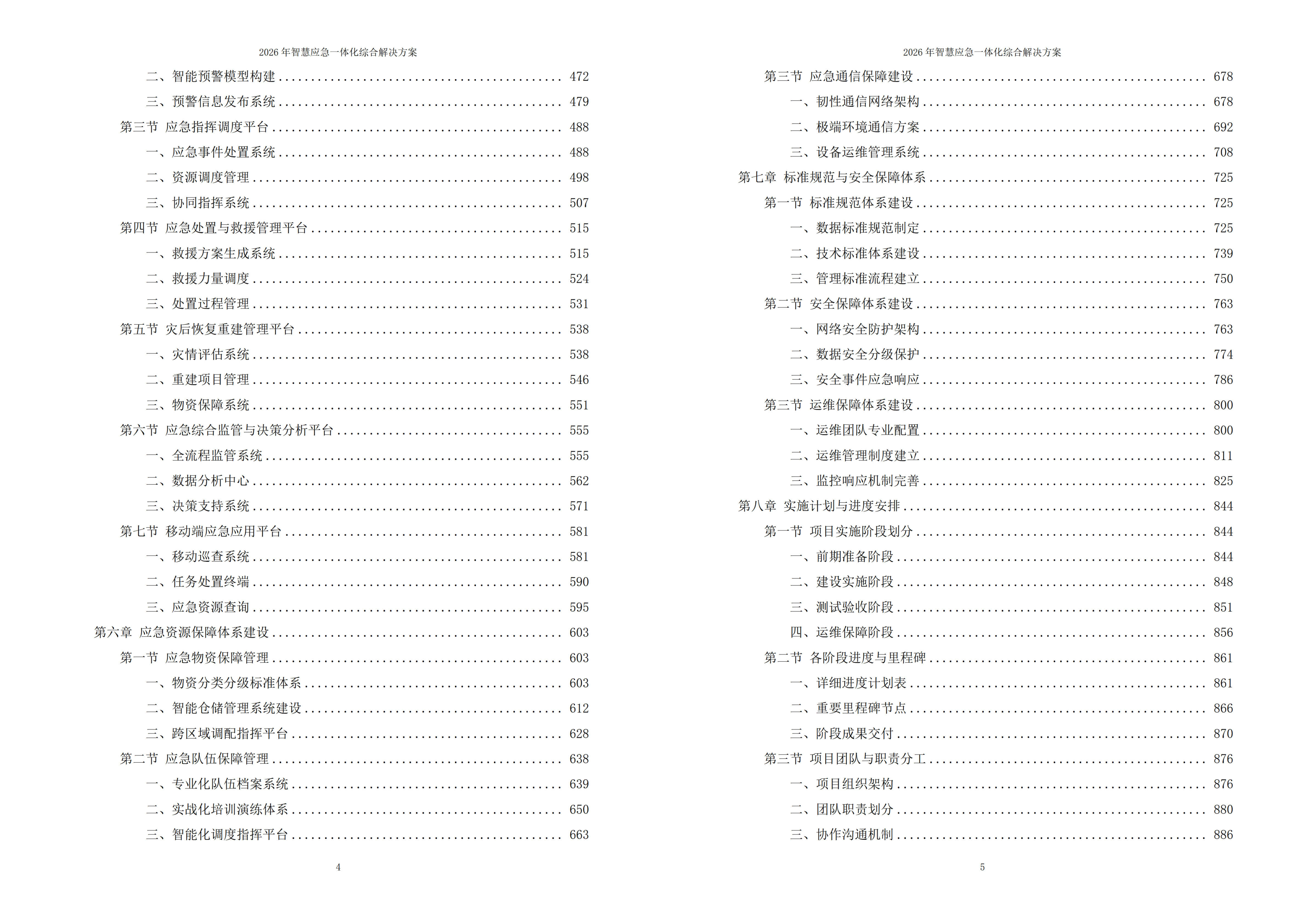 智慧应急解决方案