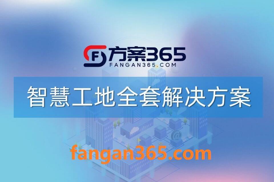 2026年智慧工地整体解决方案-全1288页下载
