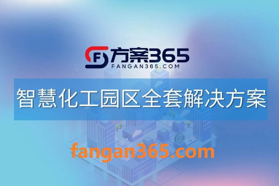 2026年智慧化工园区整体解决方案 – 全923页下载