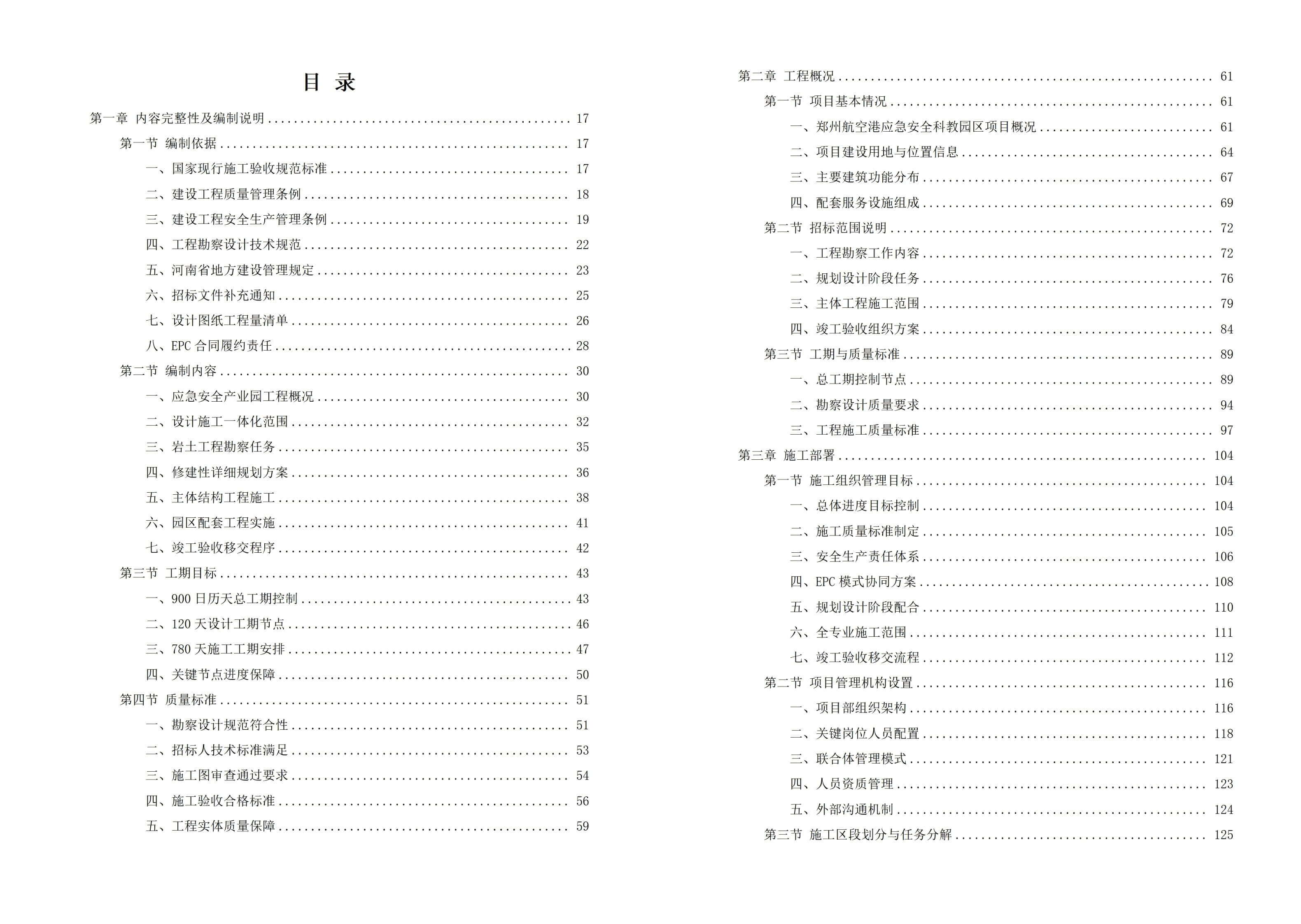 航空港应急安全科教园区 — 应急安全产业园建设项目投标技术方案，全1022页下载