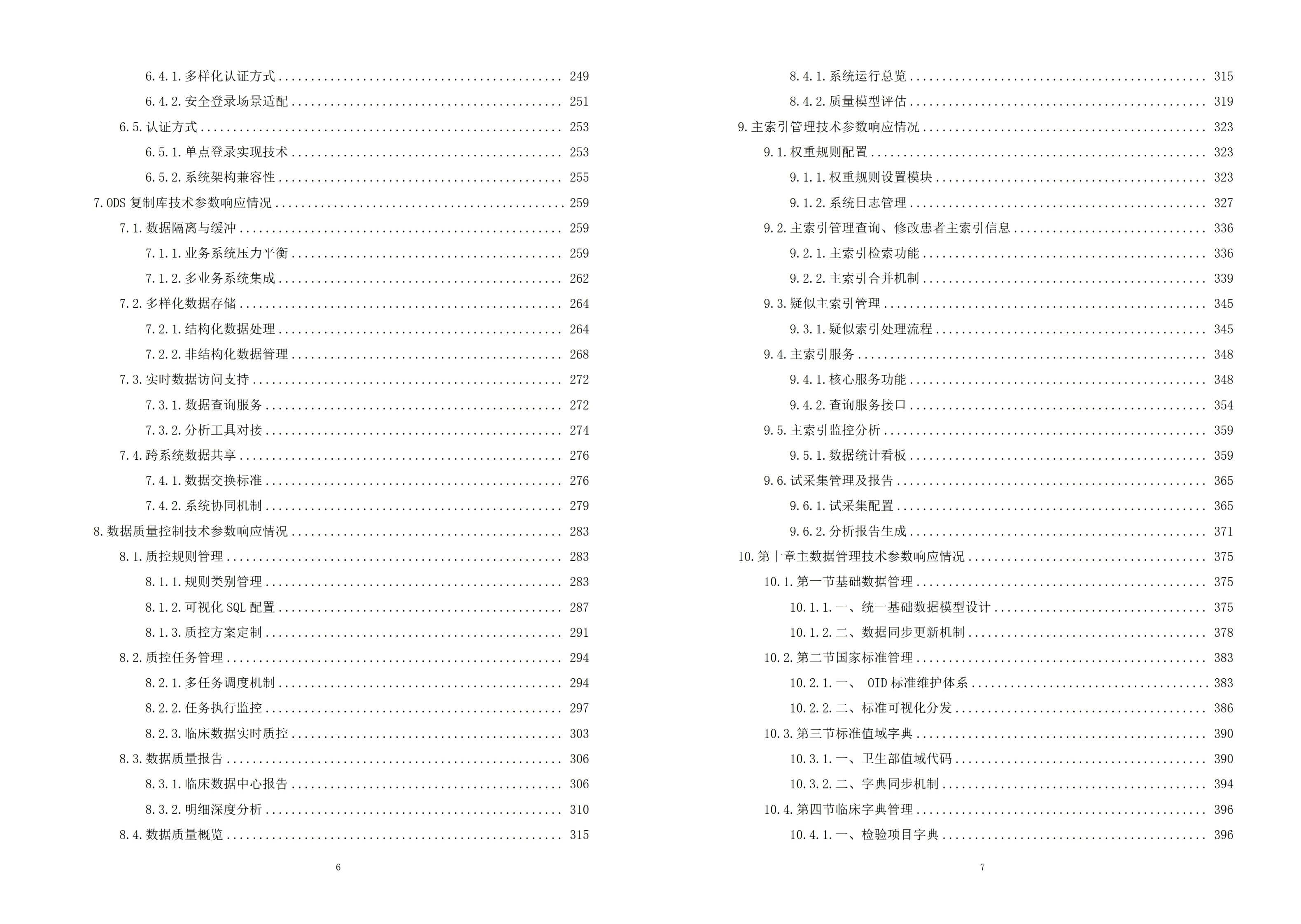 某市中医医院智慧医院建设项目投标技术方案-全747页下载