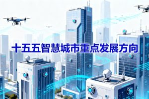 从“十五五”规划建议看智慧城市重点发展方向|附全套智慧城市解决方案下载