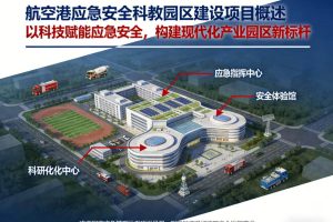 航空港应急安全科教园区 — 应急安全产业园建设项目投标技术方案，全1022页下载