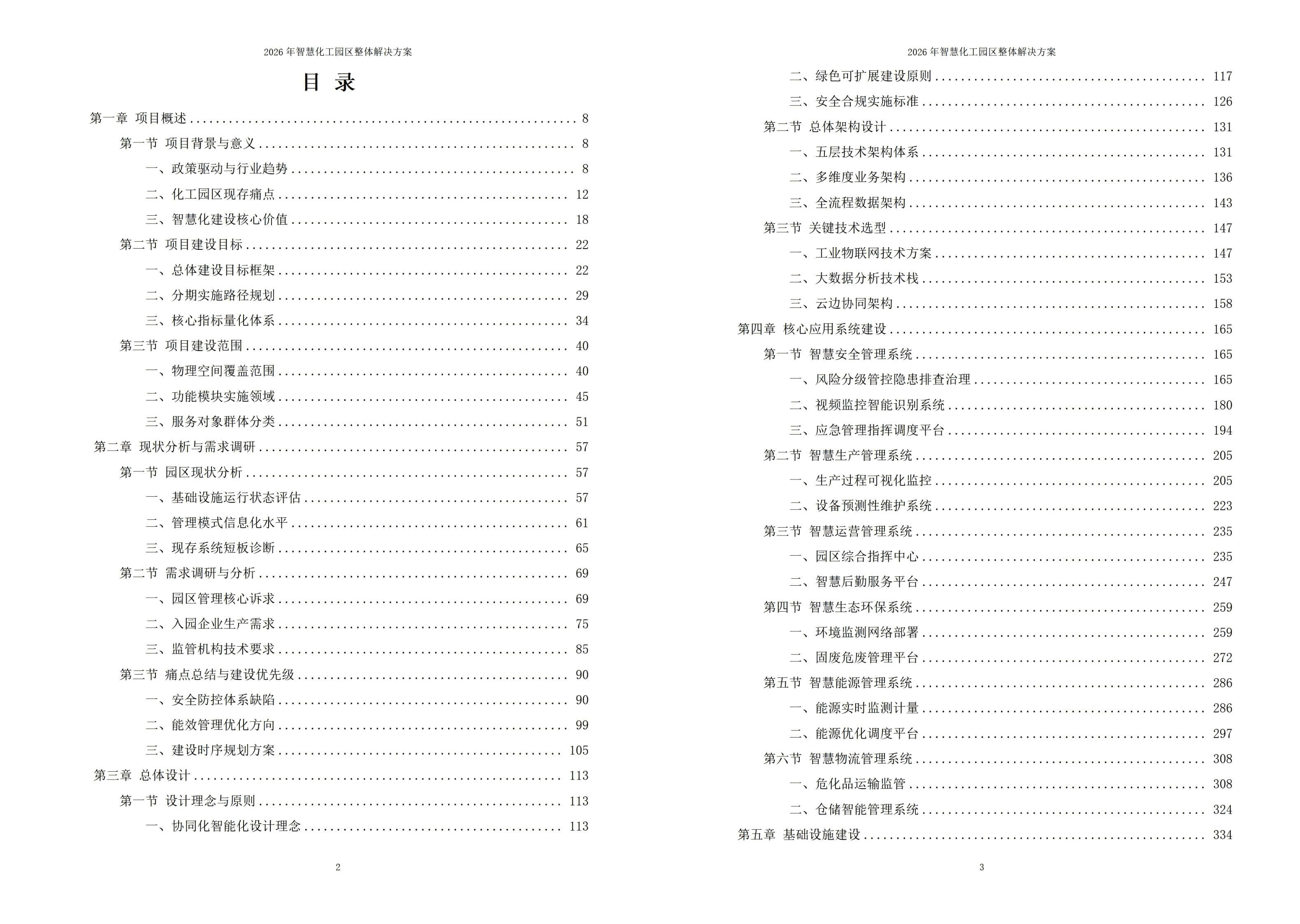 2026年智慧化工园区整体解决方案 – 全923页下载