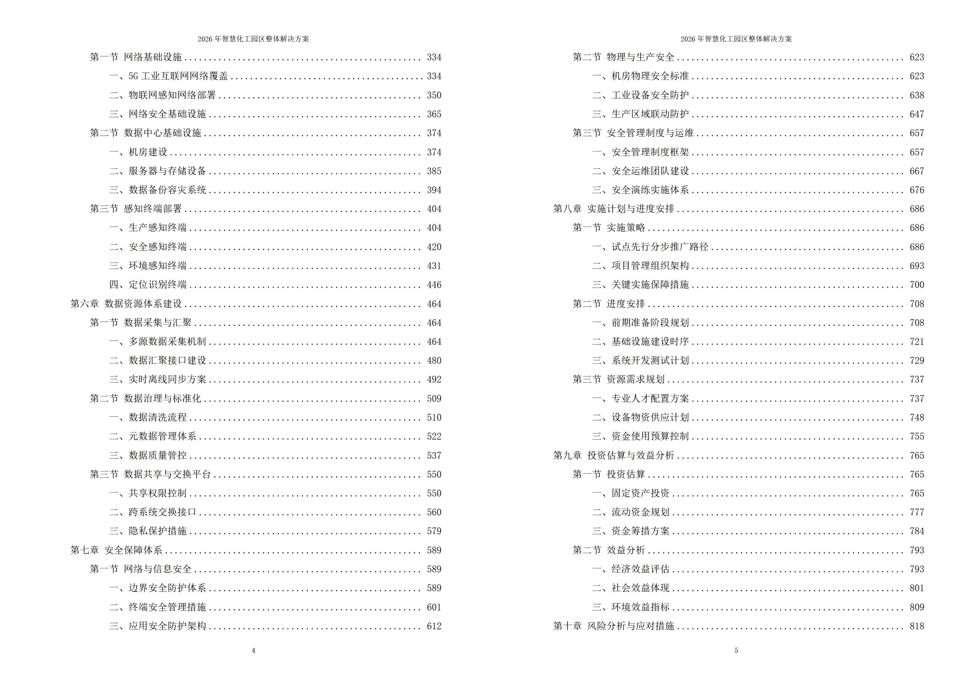 2026年智慧化工园区整体解决方案 – 全923页下载