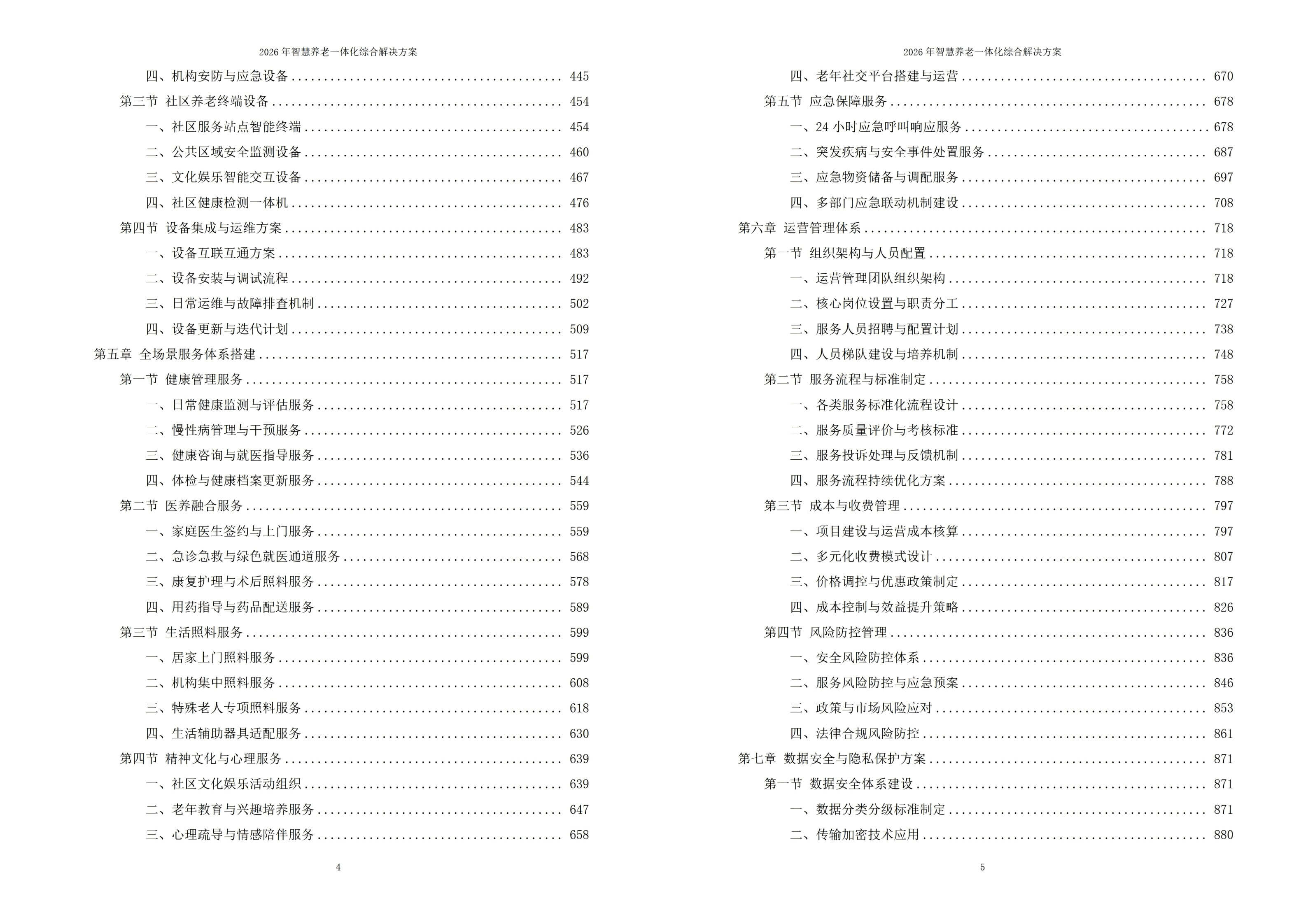 2026年智慧养老一体化综合解决方案 – 全1275页下载