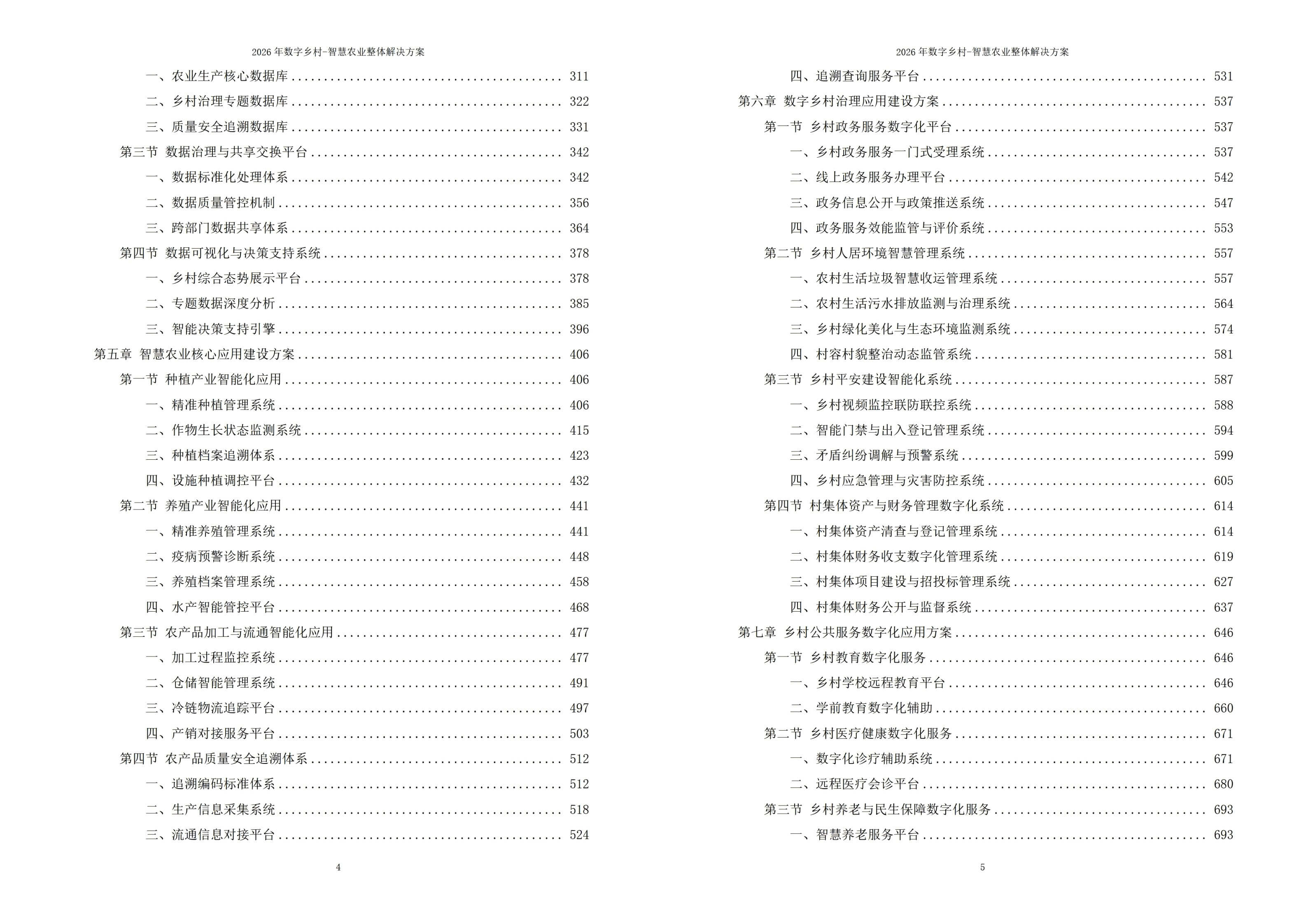2026年数字乡村-智慧农业整体解决方案 – 全1191页下载