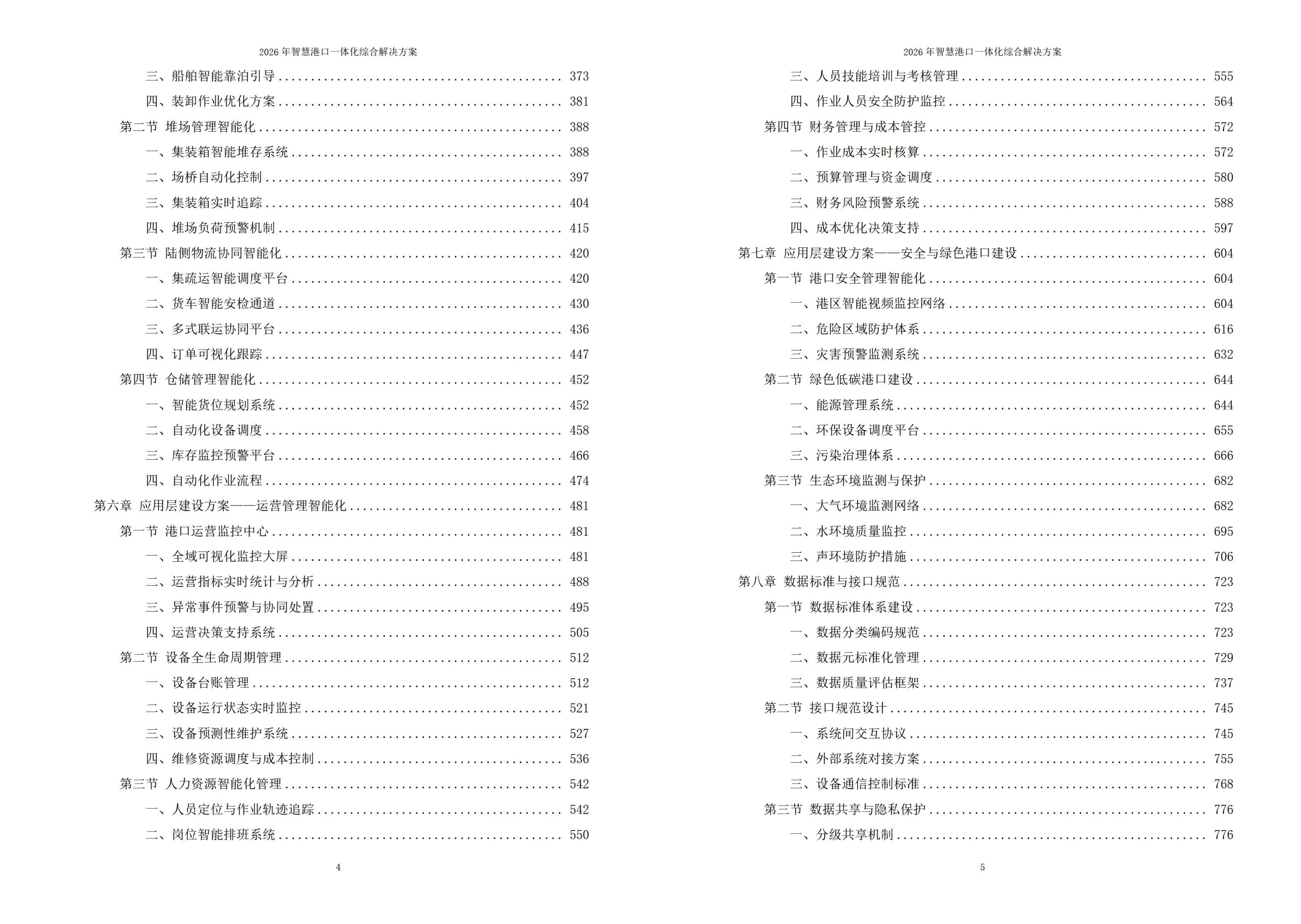 2026年智慧港口一体化综合解决方案 – 全1305页下载
