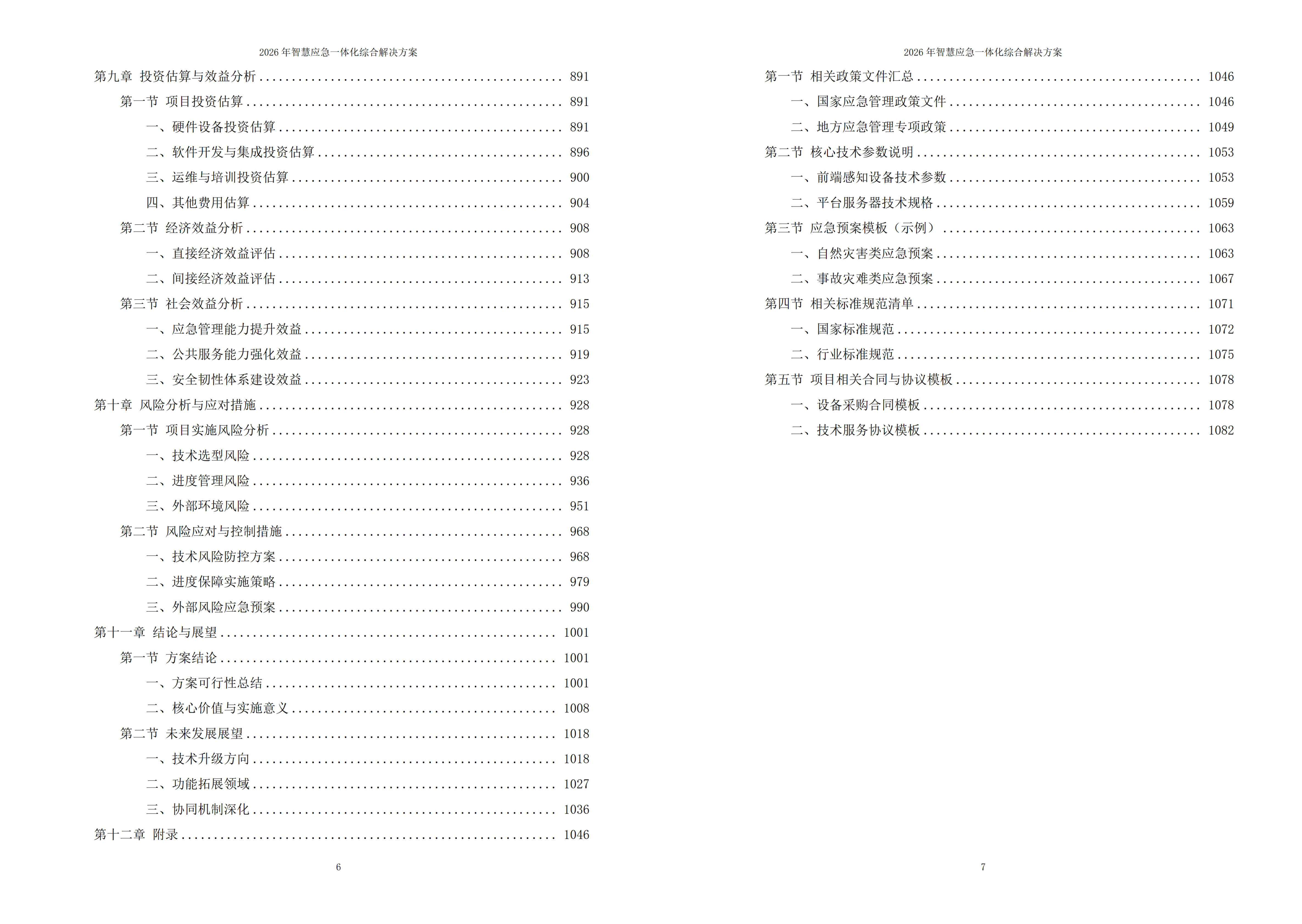 2026年智慧应急一体化综合解决方案 – 全1085页下载