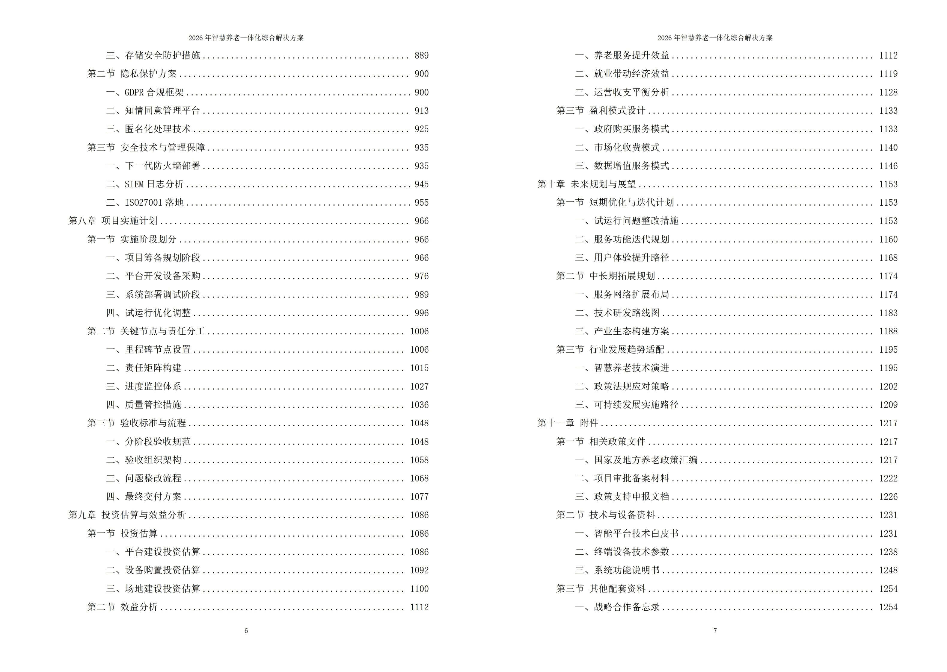 2026年智慧养老一体化综合解决方案 – 全1275页下载