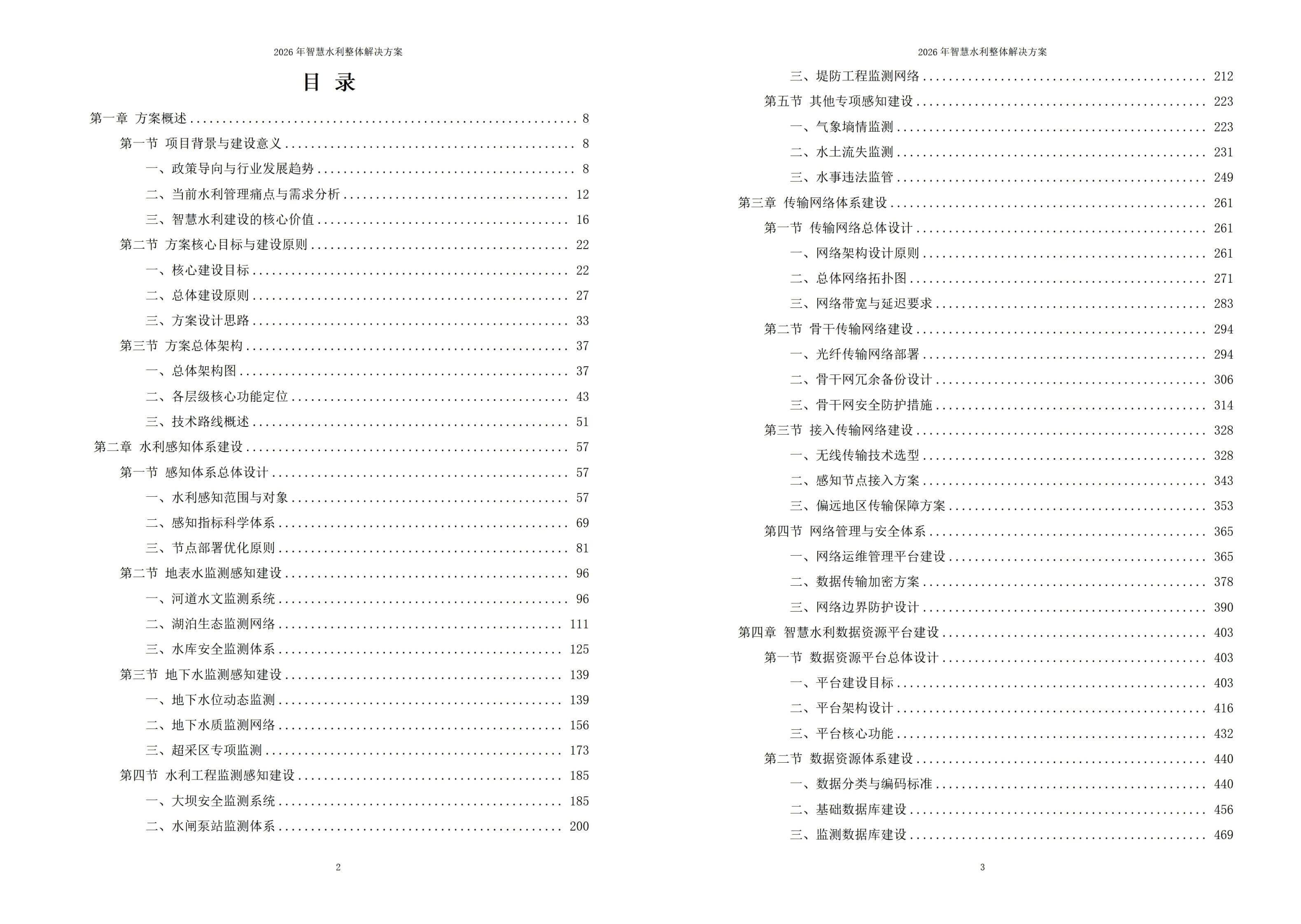 2026年智慧水利整体解决方案-全1095页下载