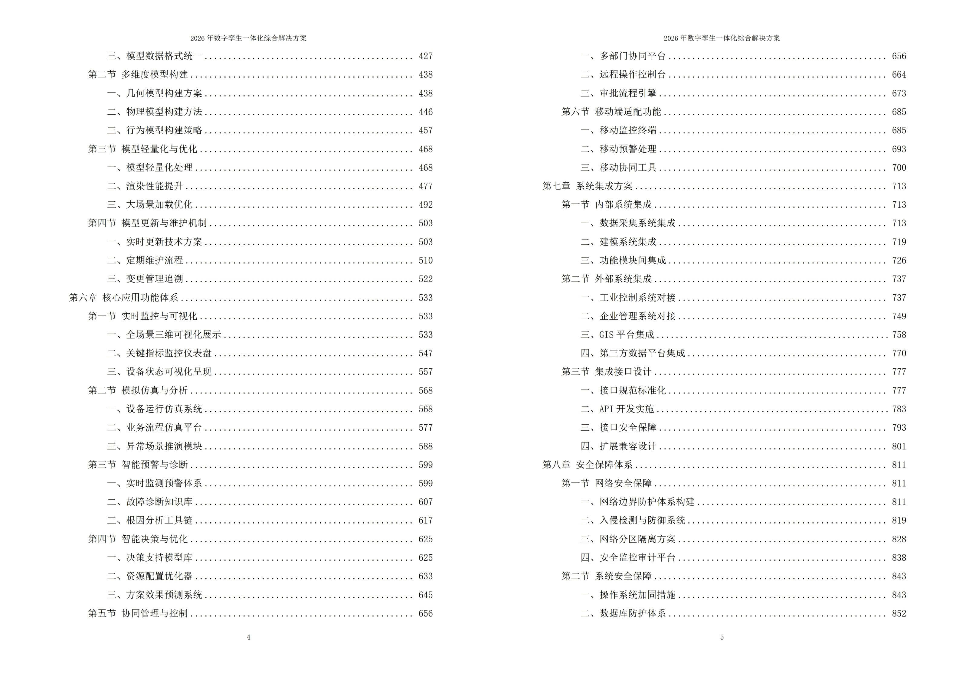 2026年数字孪生一体化综合解决方案-全1272下载