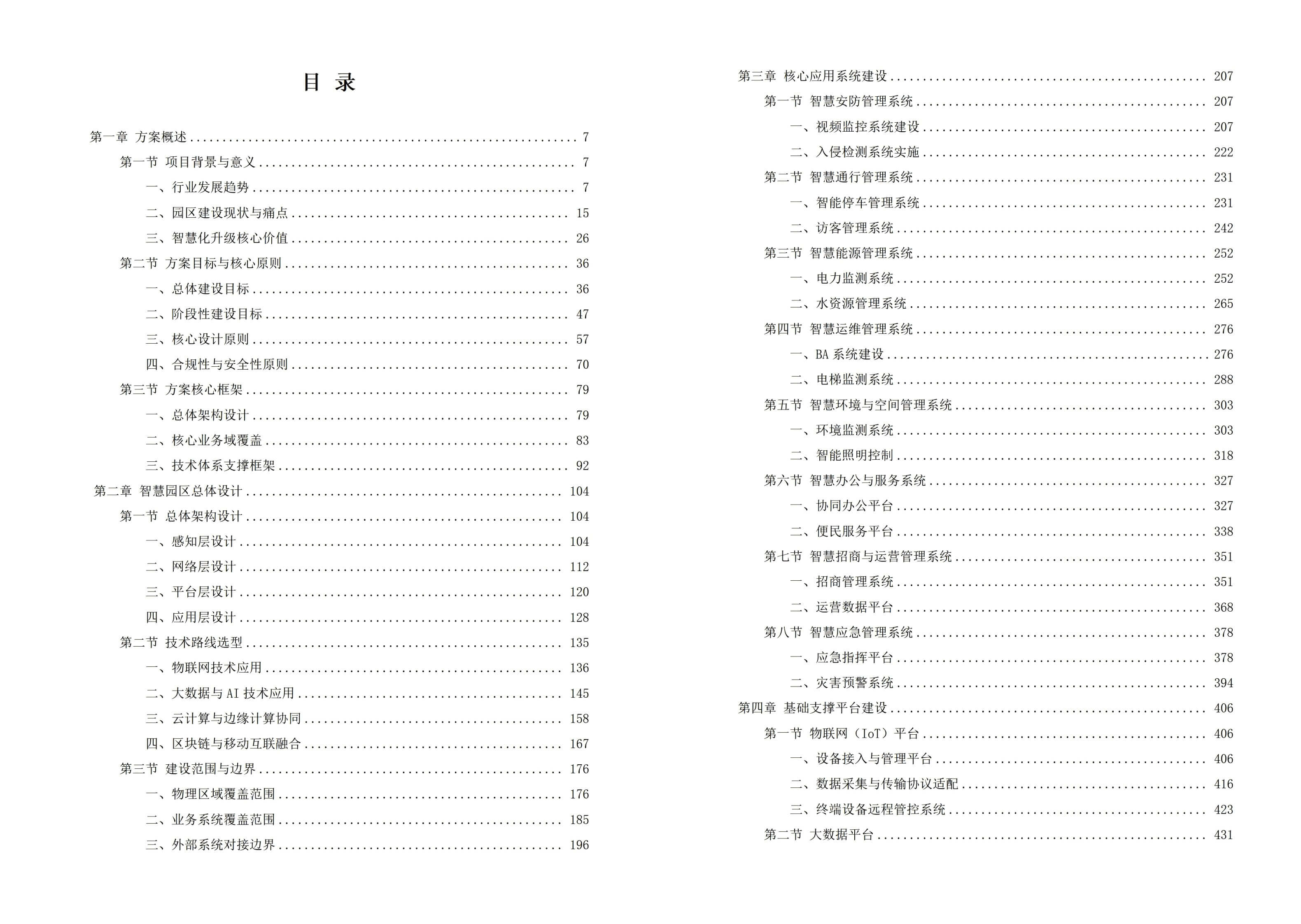 2026年智慧园区一体化综合解决方案-全956页