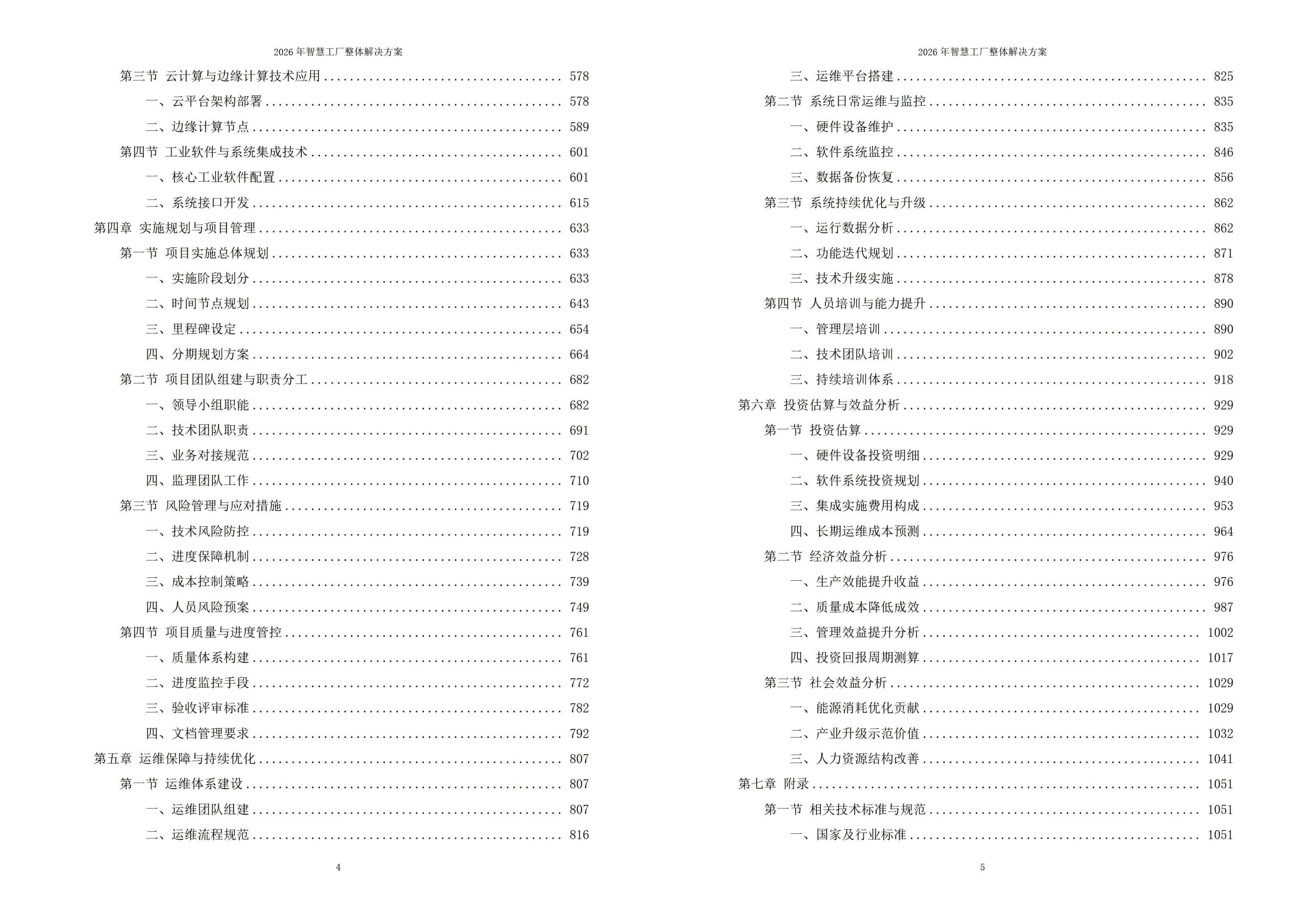 2026年智慧工厂整体解决方案 – 全1121页下载