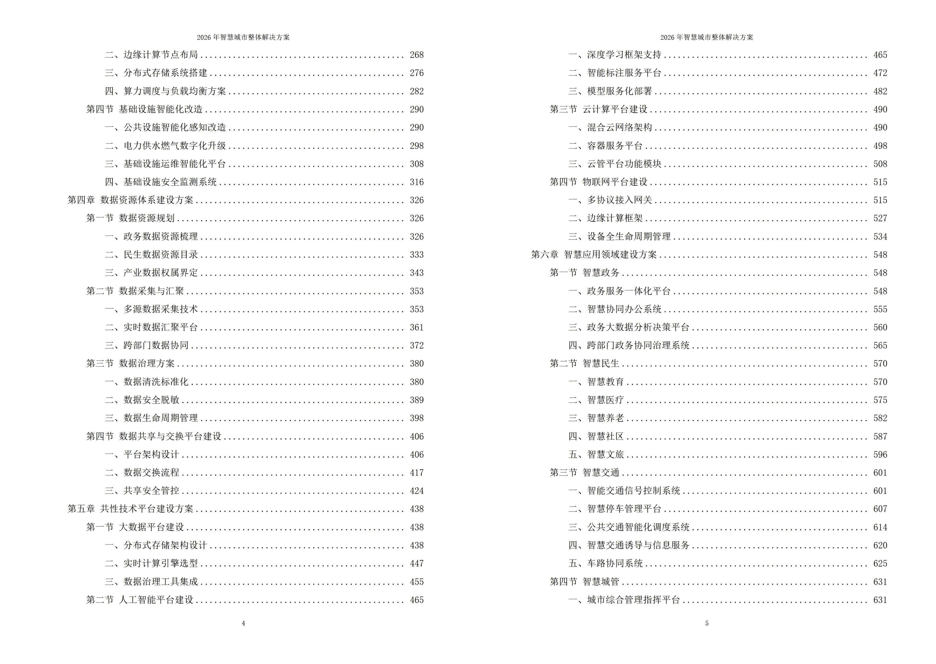 2026年智慧城市整体解决方案-全1119页下载