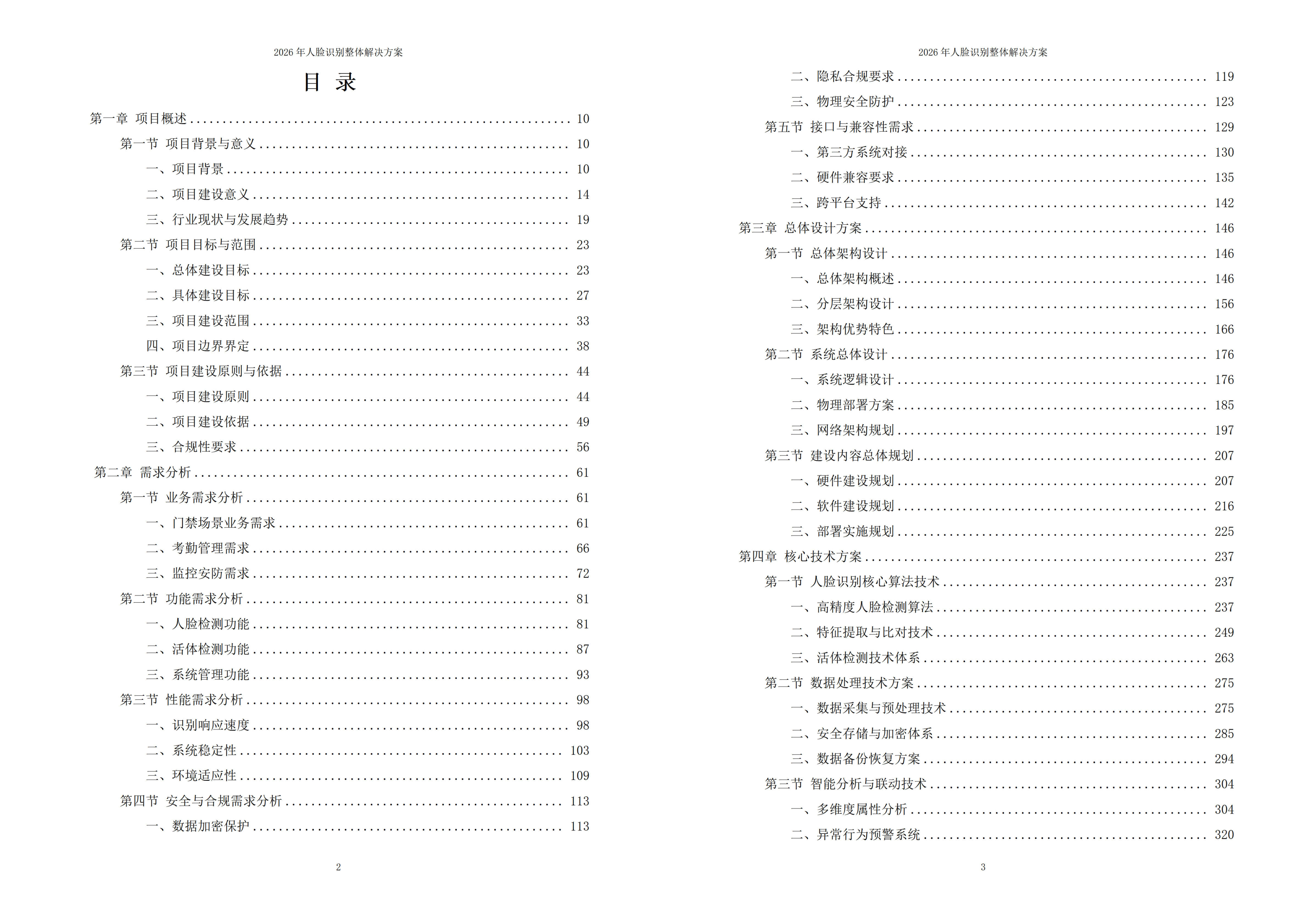 人脸识别解决方案