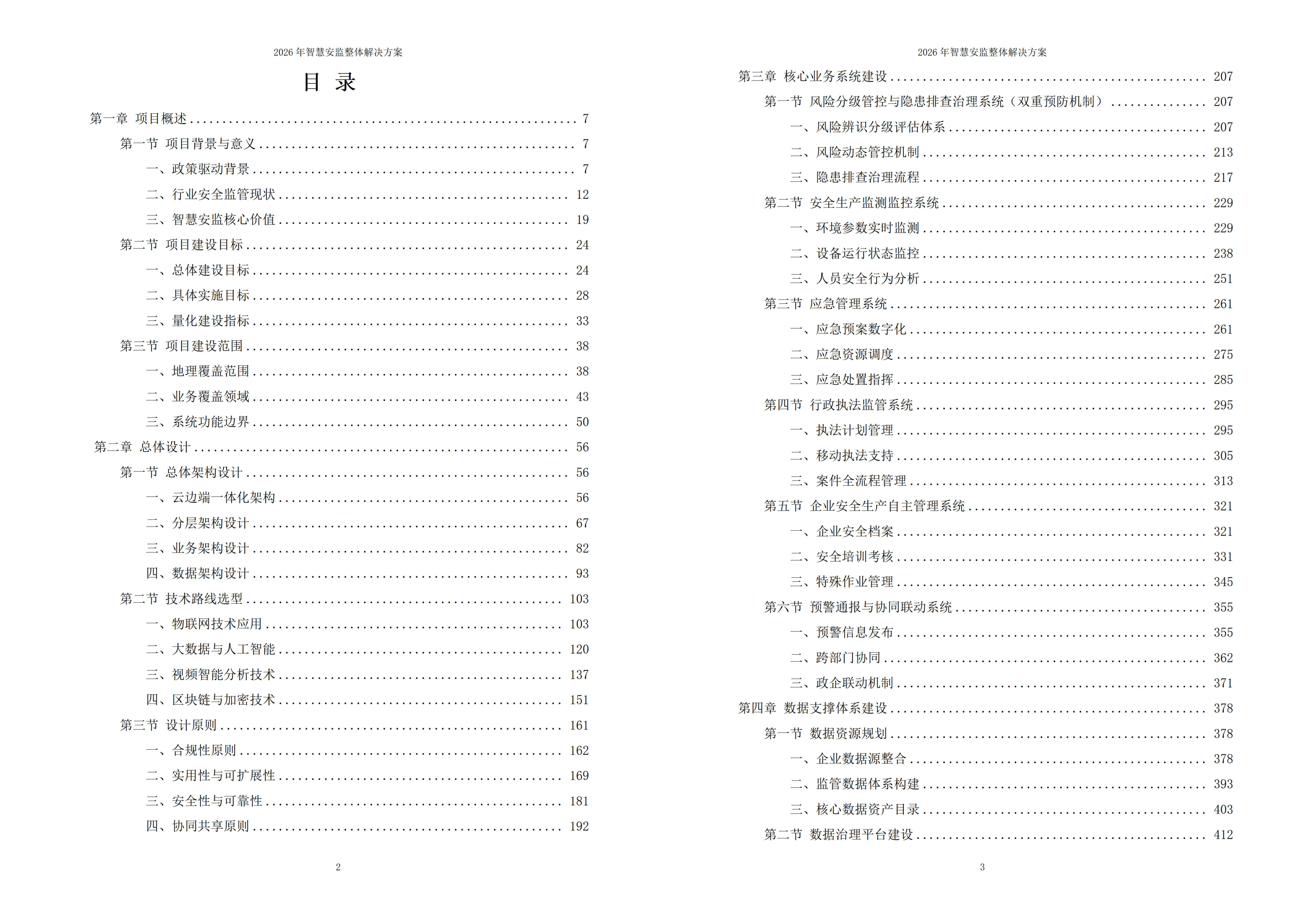 智慧安监解决方案