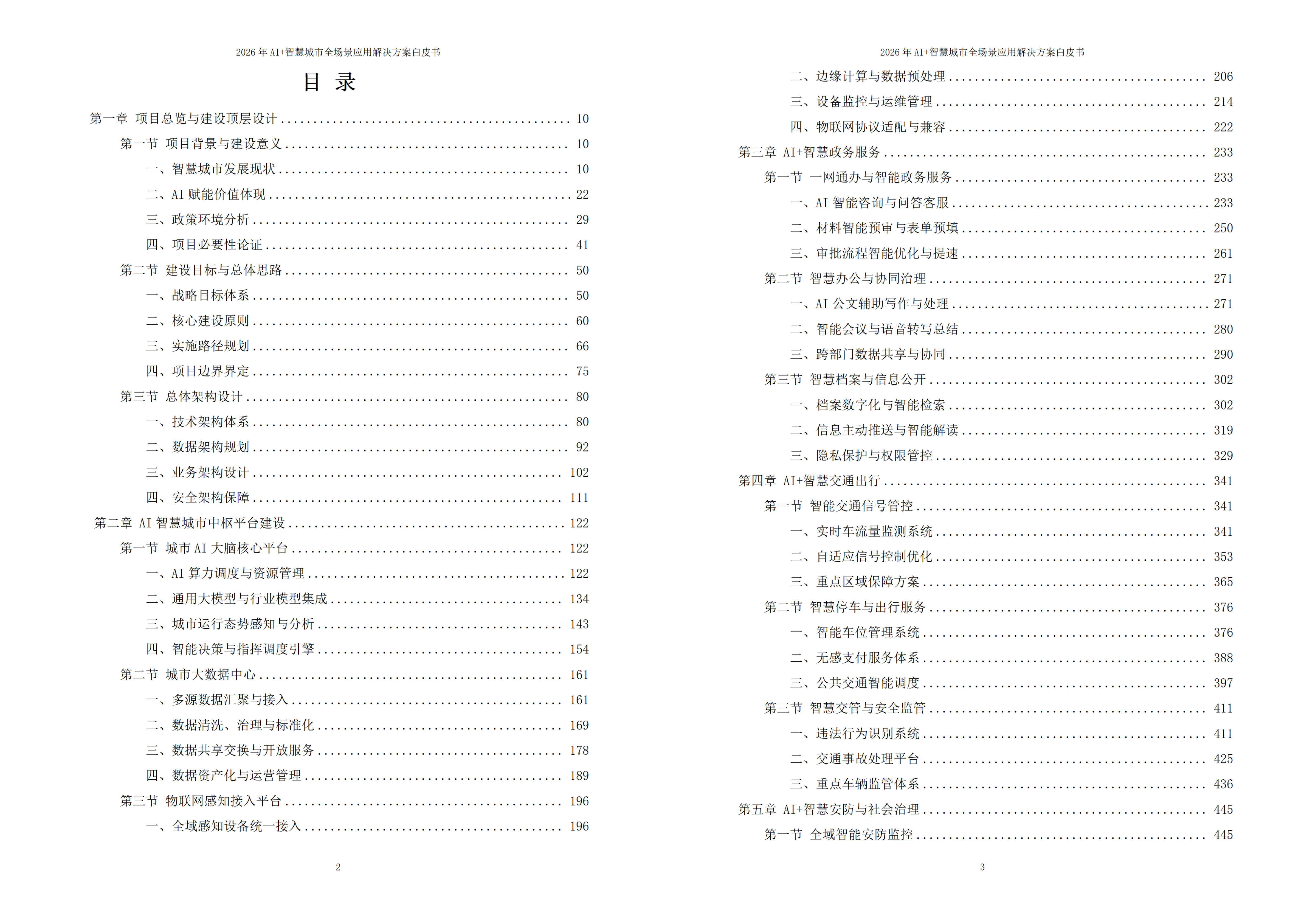 2026年AI+智慧城市全场景应用解决方案白皮书 – 全1795页下载