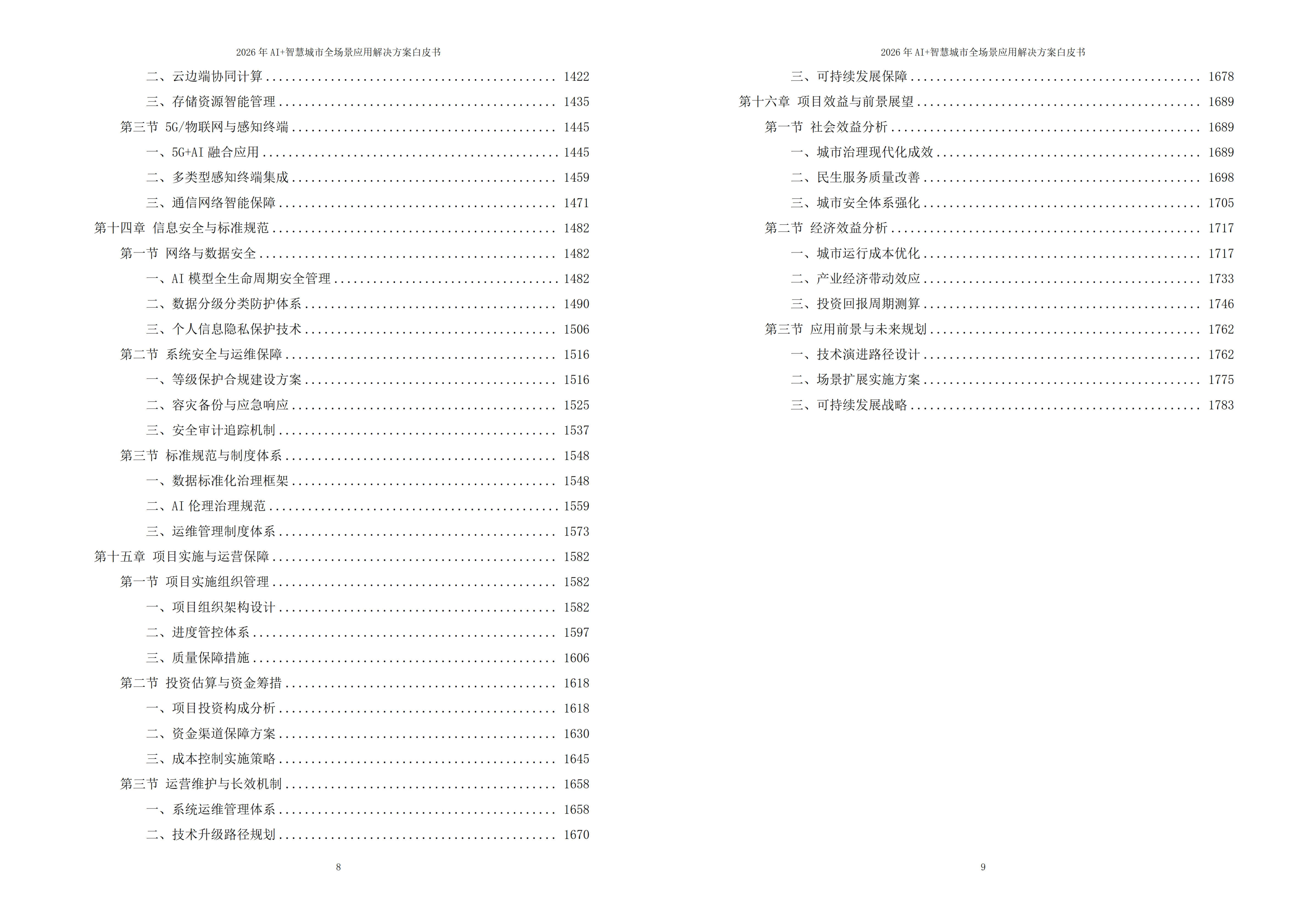 2026年AI+智慧城市全场景应用解决方案白皮书 – 全1795页下载