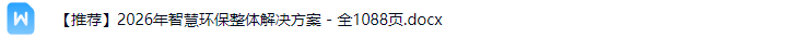 智慧环保解决方案