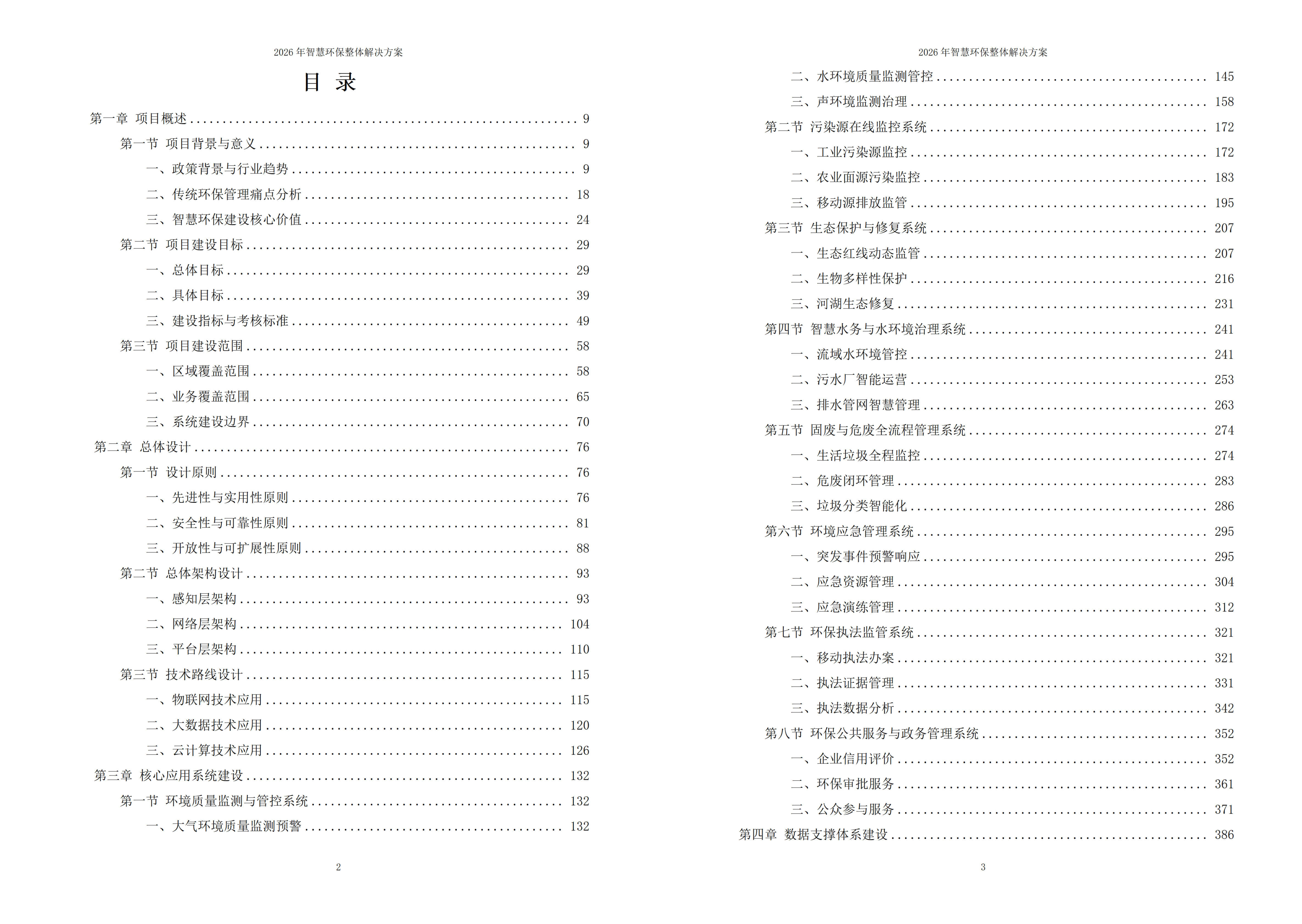 智慧环保解决方案
