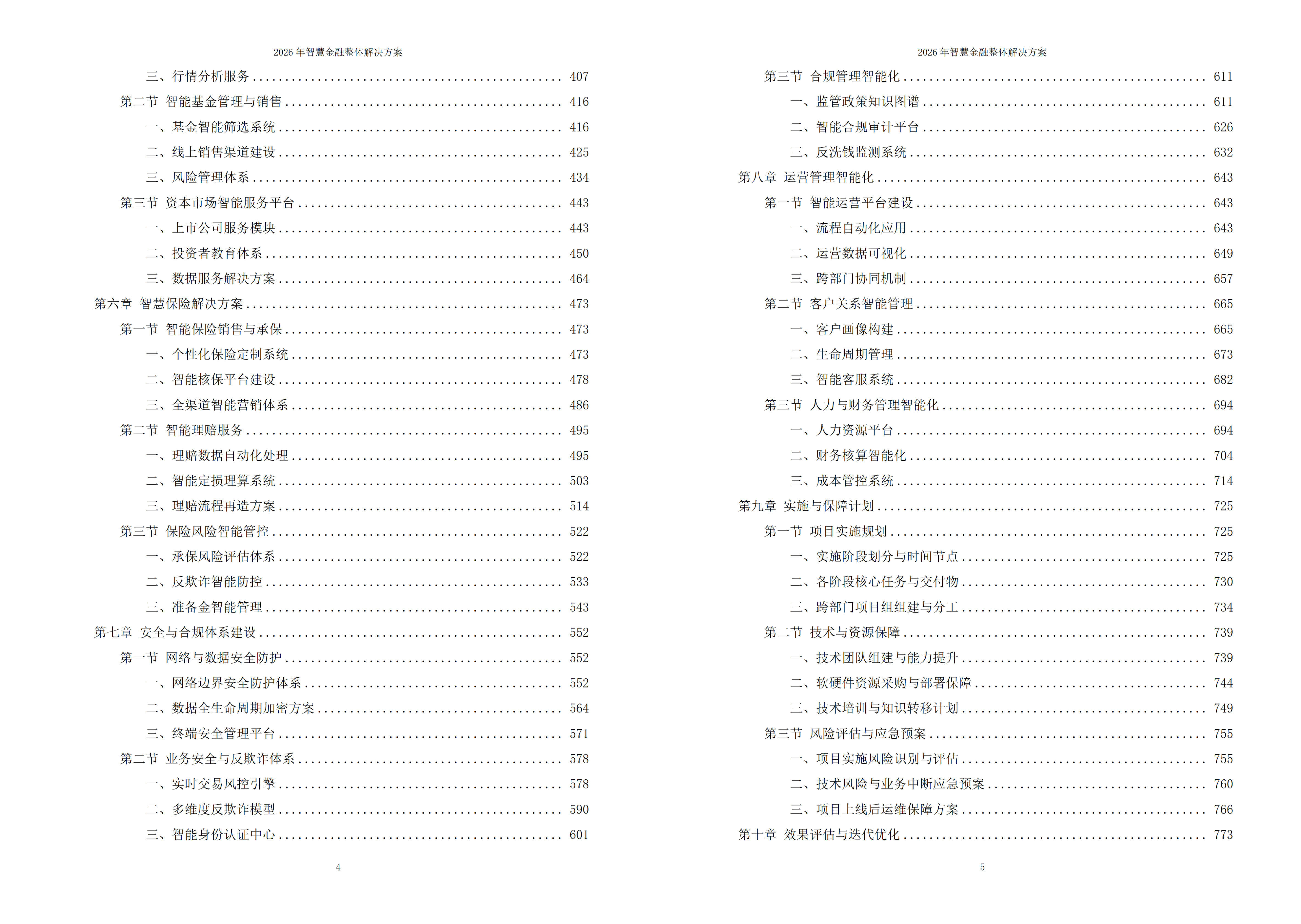 智慧金融解决方案