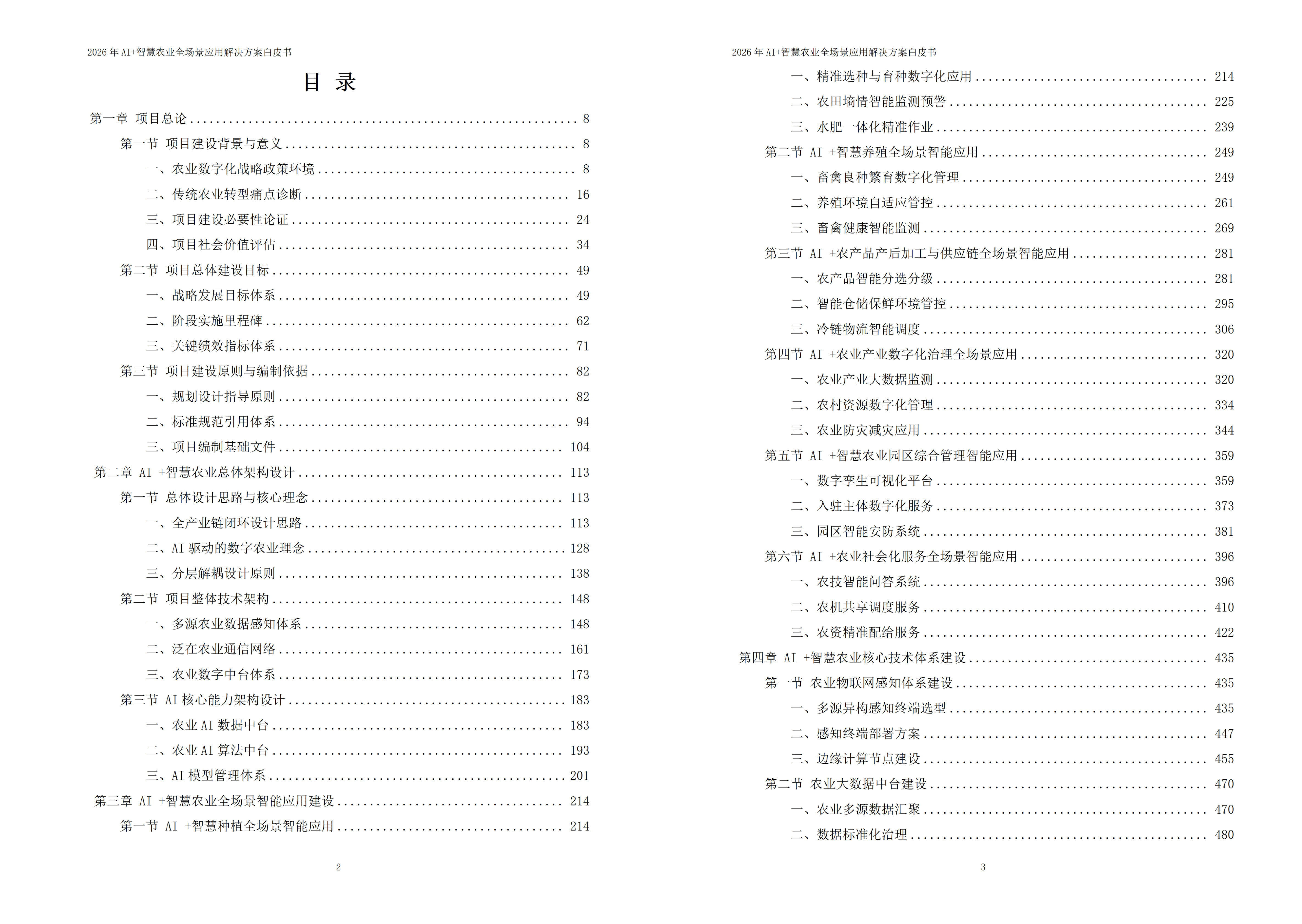 2026年AI+智慧农业全场景应用解决方案白皮书 – 全1173页下载
