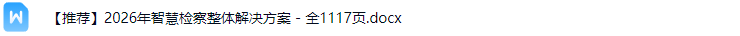 智慧检察解决方案