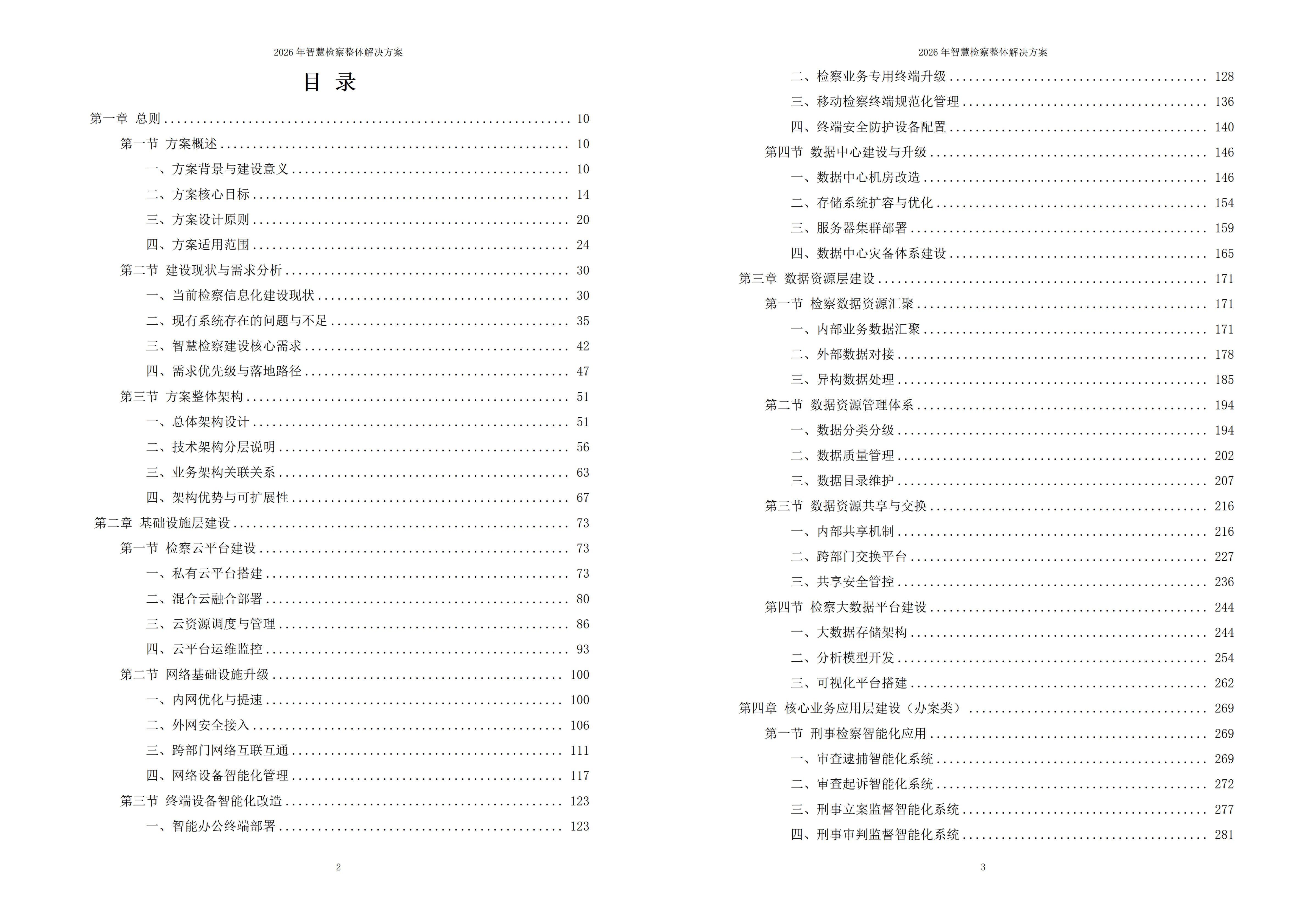 智慧检察解决方案
