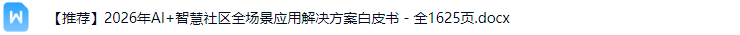 智慧社区解决方案