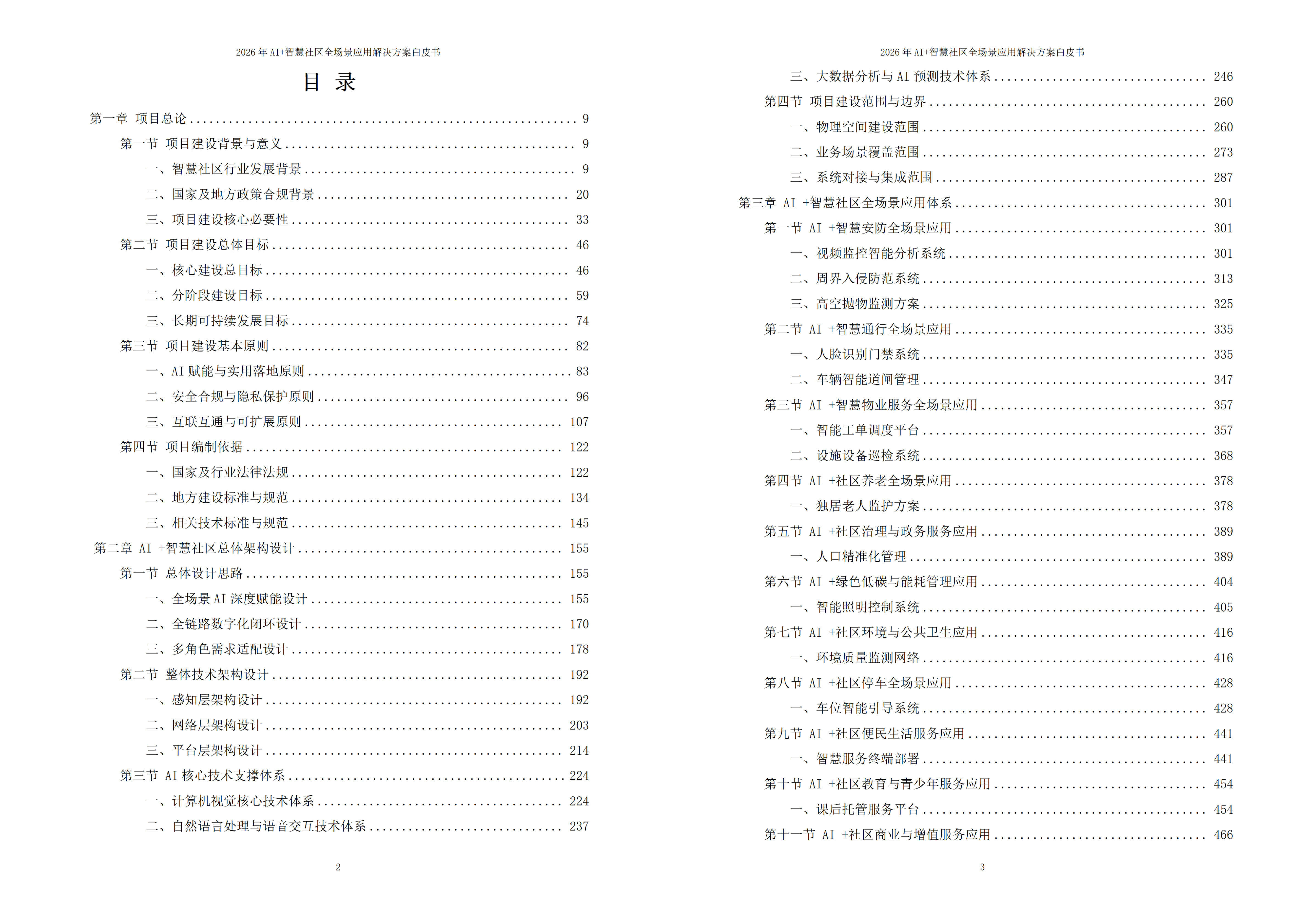 2026年AI+智慧社区全场景应用解决方案白皮书 – 全1625页下载