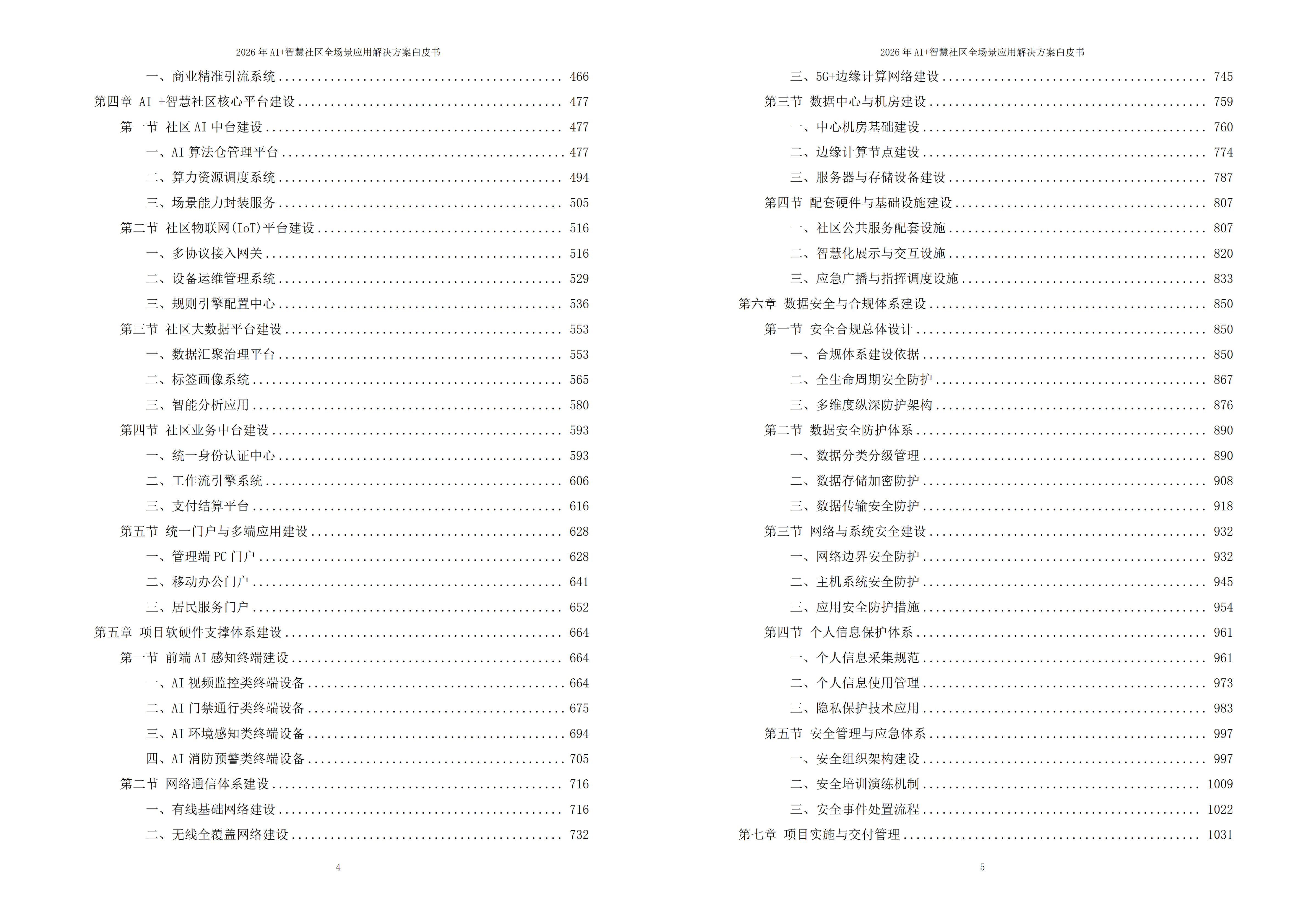 2026年AI+智慧社区全场景应用解决方案白皮书 – 全1625页下载