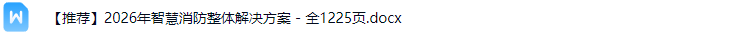智慧消防解决方案