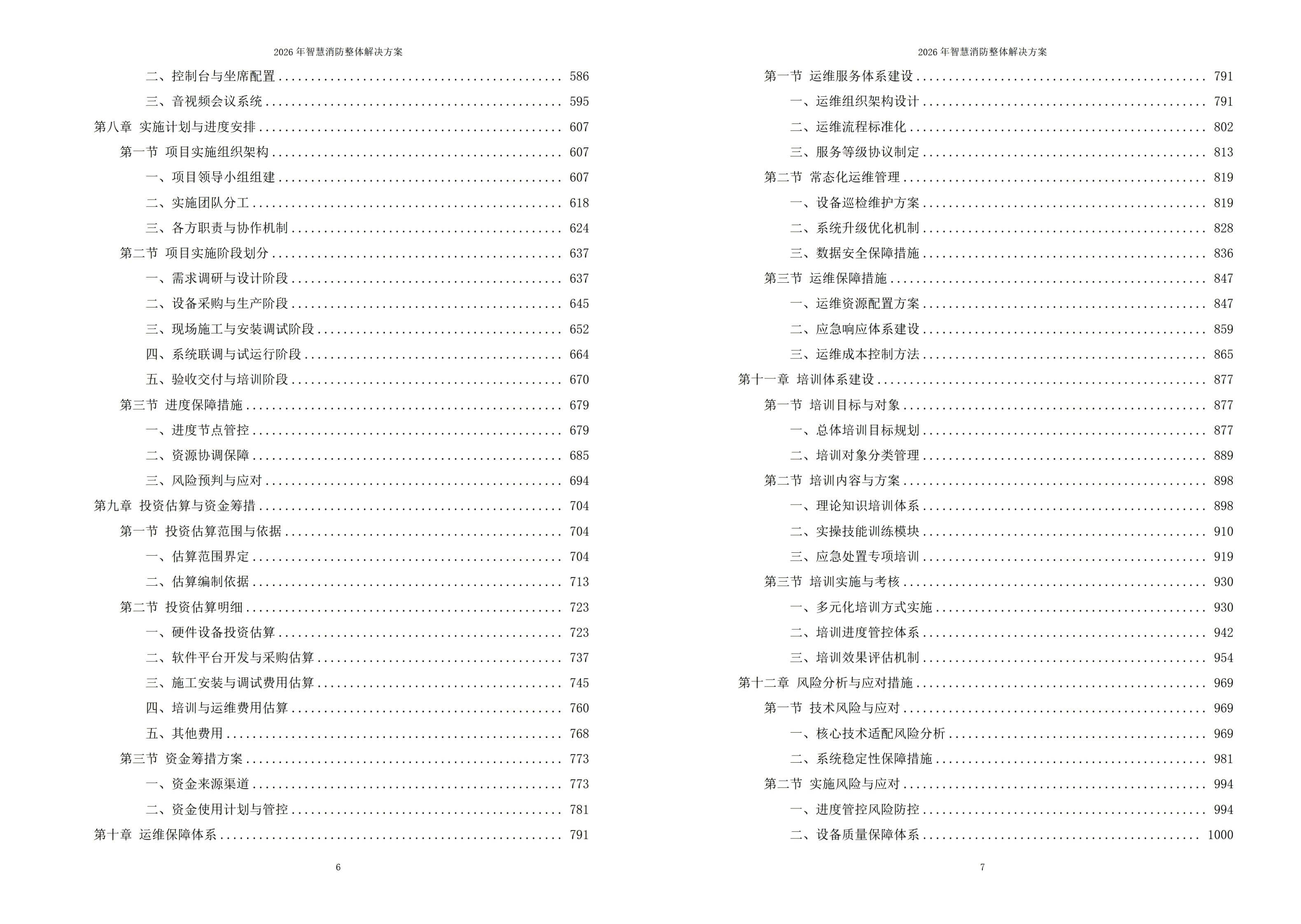 智慧消防解决方案