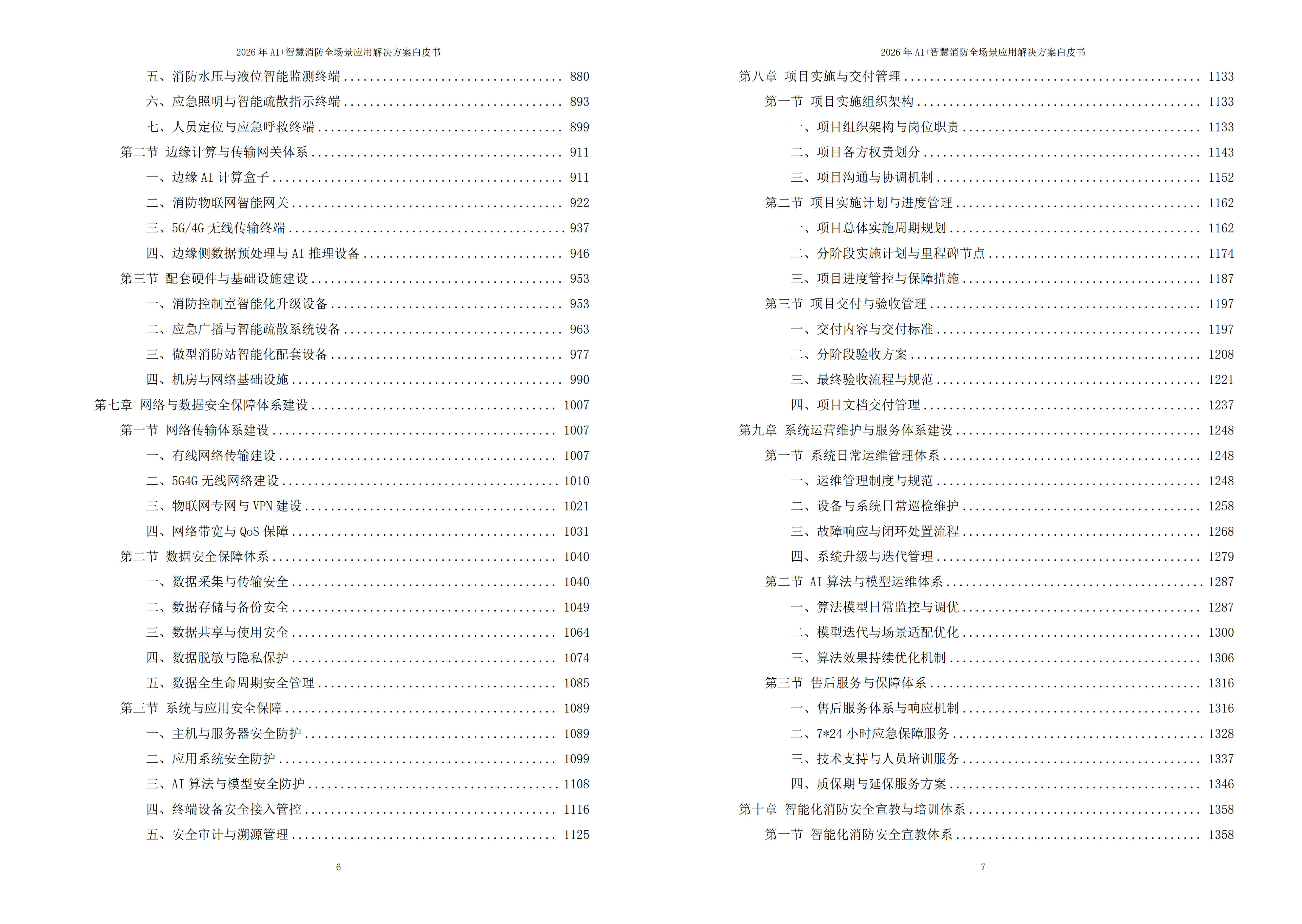 智慧消防解决方案