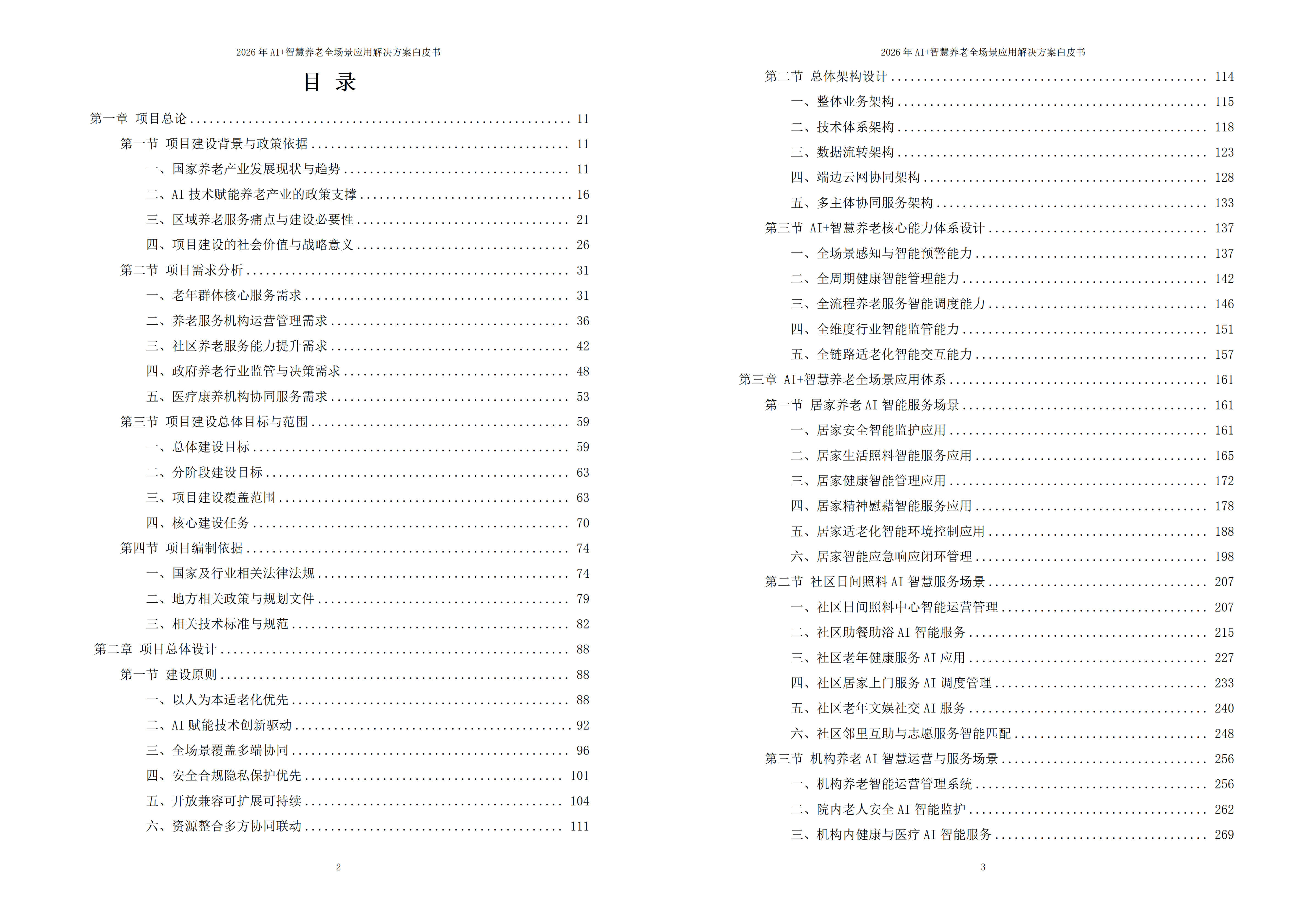 智慧养老解决方案