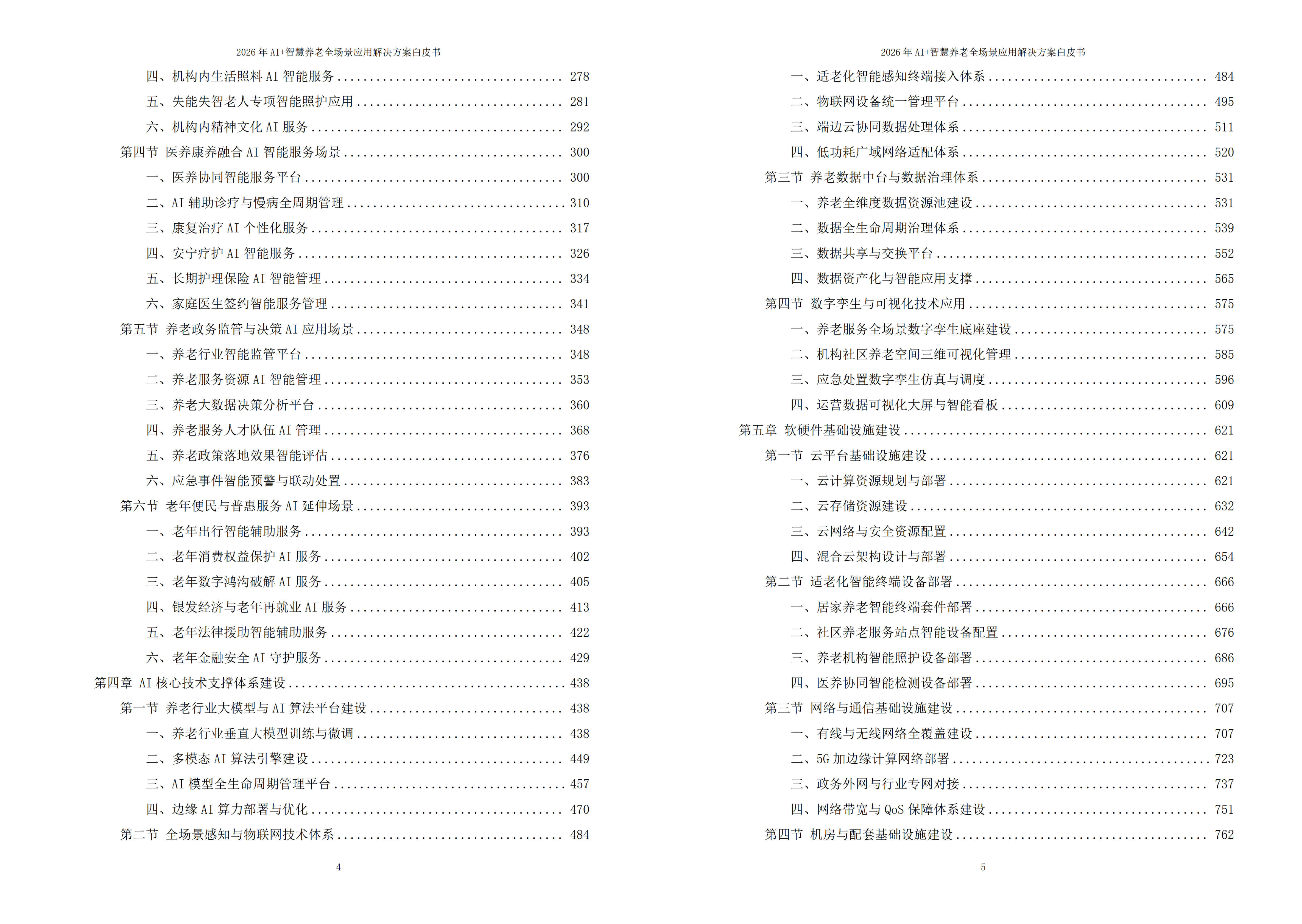 智慧养老解决方案