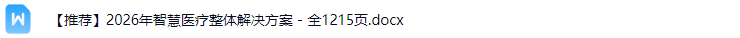 智慧医疗解决方案